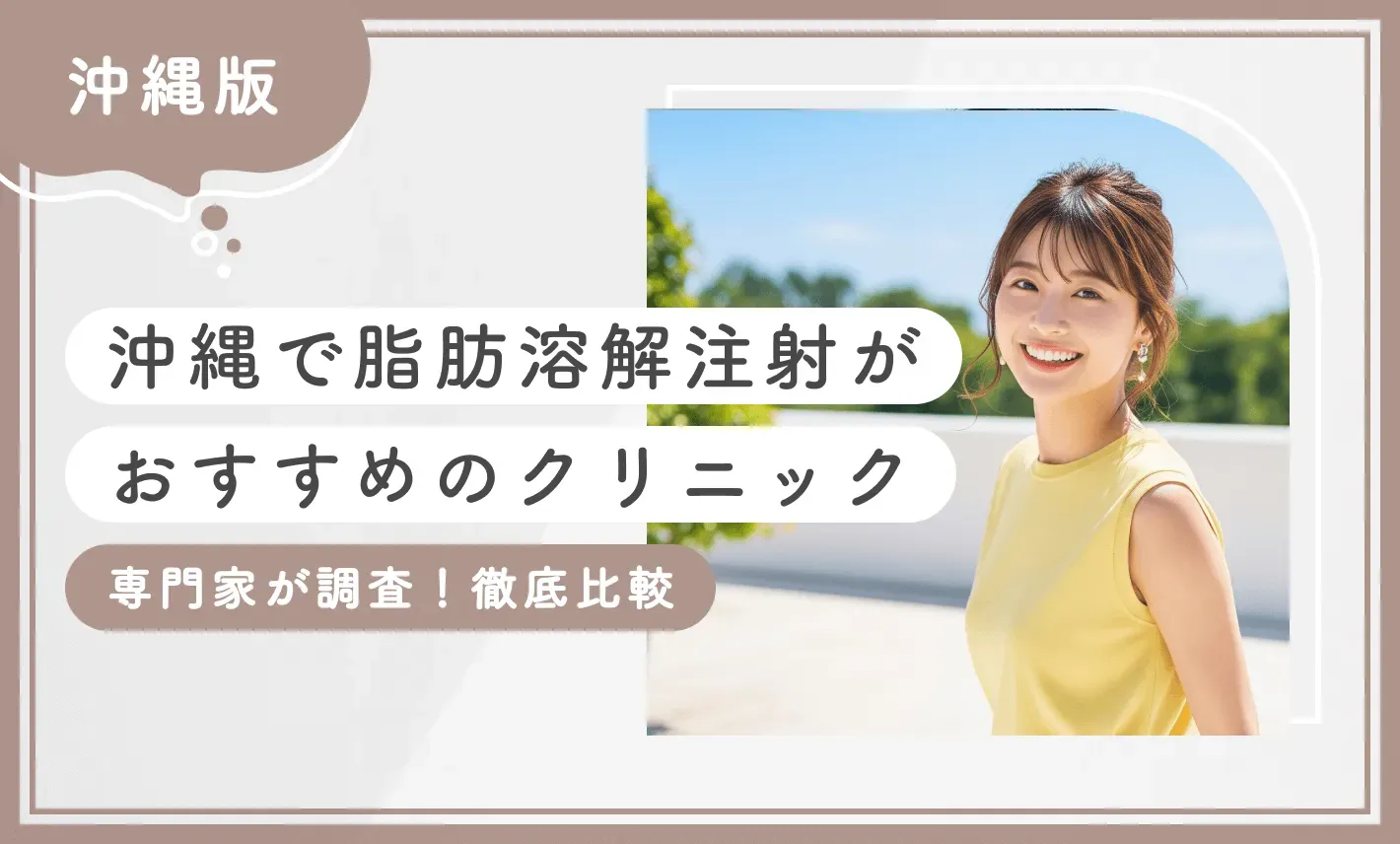 沖縄で脂肪溶解注射がおすすめのクリニック10選！【専門家が調査！徹底比較】2025年10月最新版のアイキャッチ画像