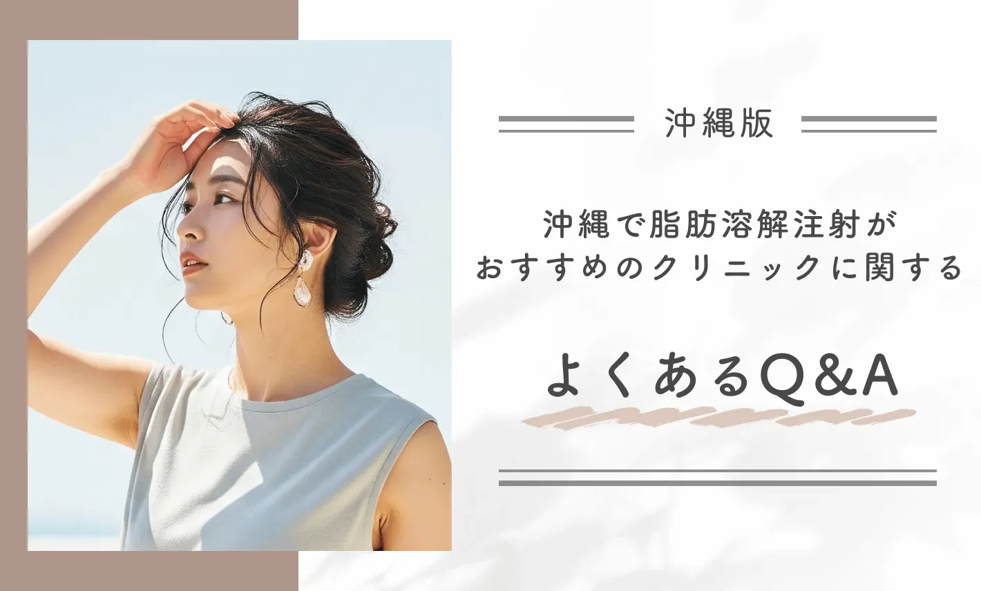 沖縄で脂肪溶解注射がおすすめのクリニックに関するよくあるQ&A