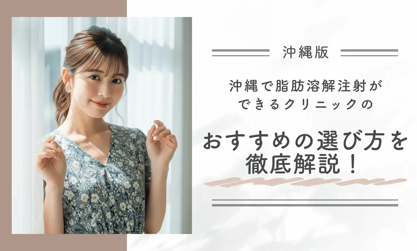 沖縄で脂肪溶解注射ができるクリニックのおすすめの選び方を徹底解説!