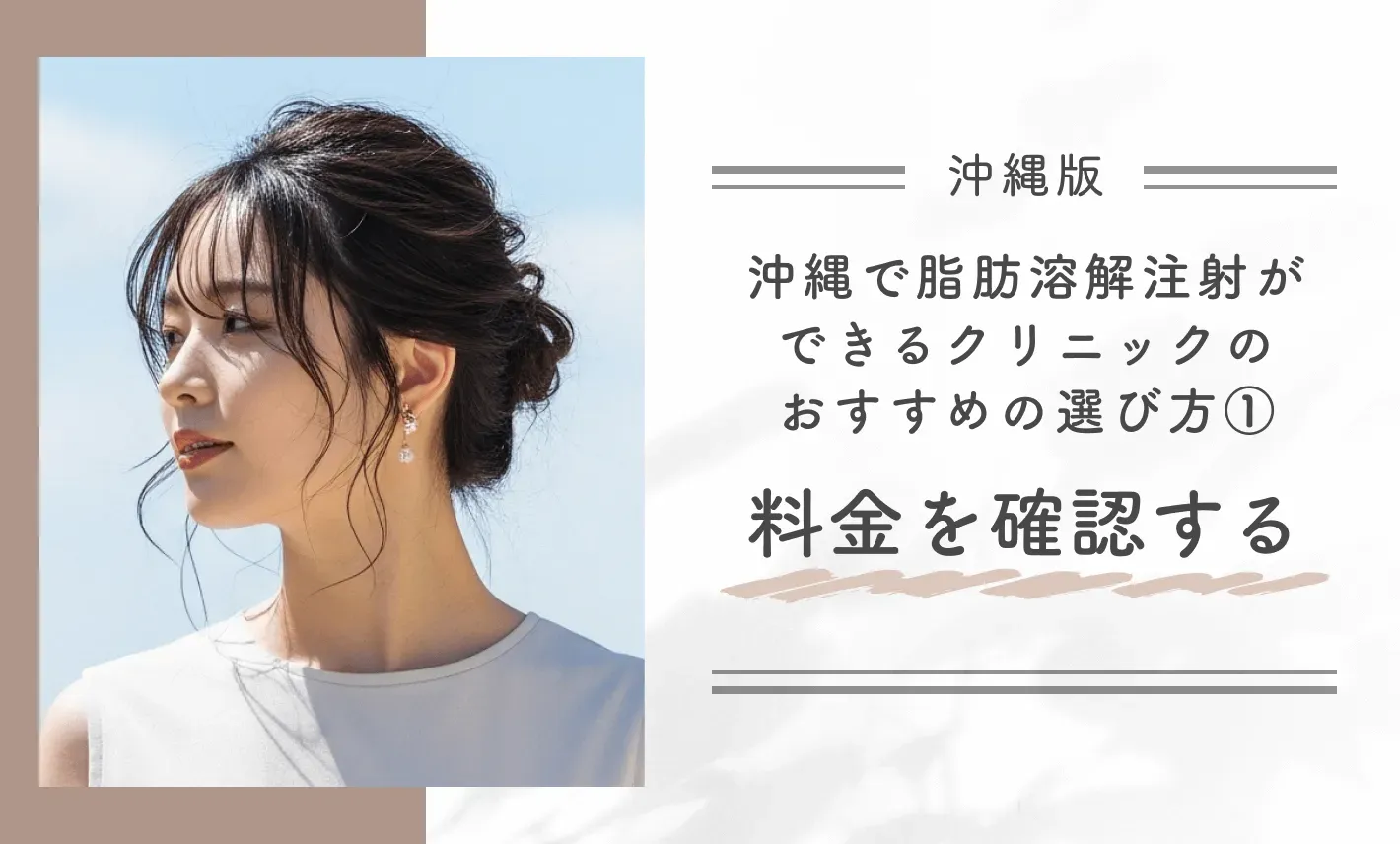 沖縄で脂肪溶解注射ができるクリニックのおすすめの選び方① 料金を確認する