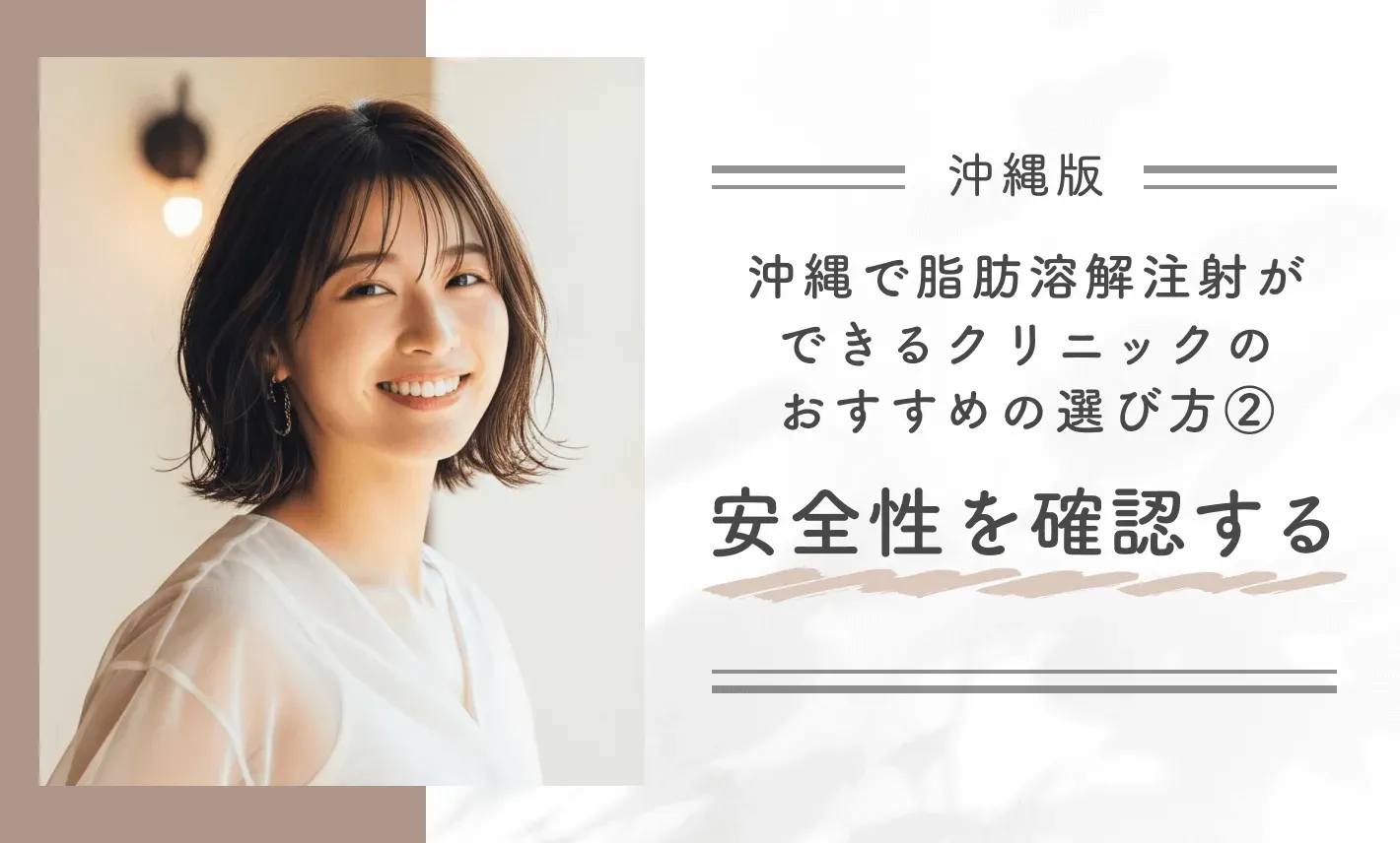沖縄で脂肪溶解注射ができるクリニックのおすすめの選び方② 安全性を確認する