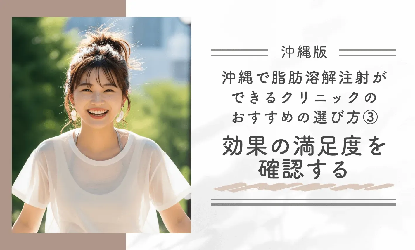 沖縄で脂肪溶解注射ができるクリニックのおすすめの選び方③ 効果の満足度を確認する