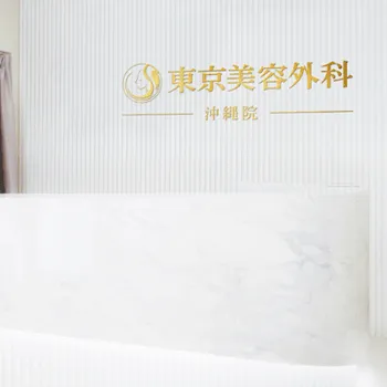 東京美容外科 沖縄院の脂肪溶解注射を受ける前の受付