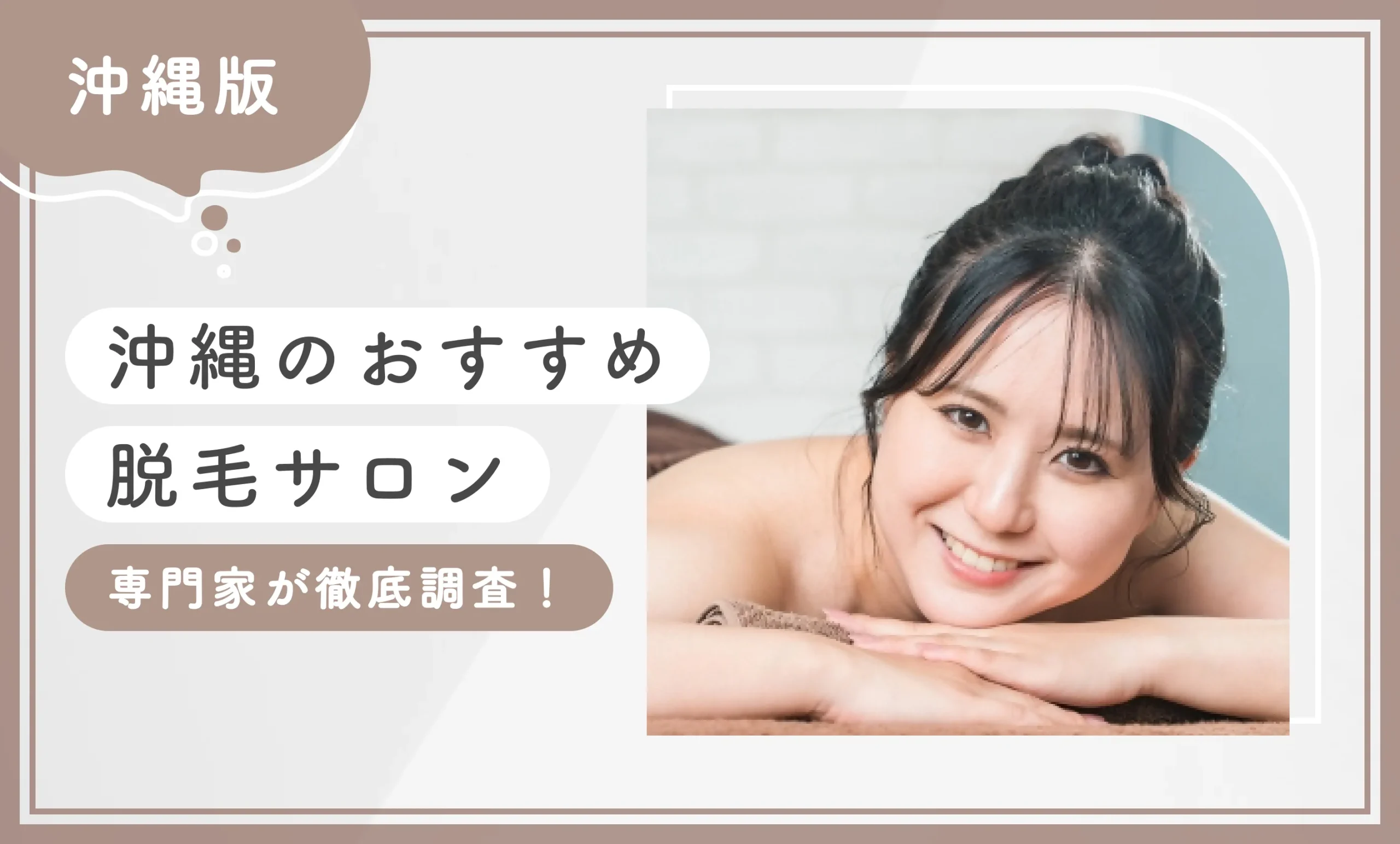 沖縄のおすすめ脱毛サロン9選【2025年9月最新版！】専門家が徹底調査！のアイキャッチ画像