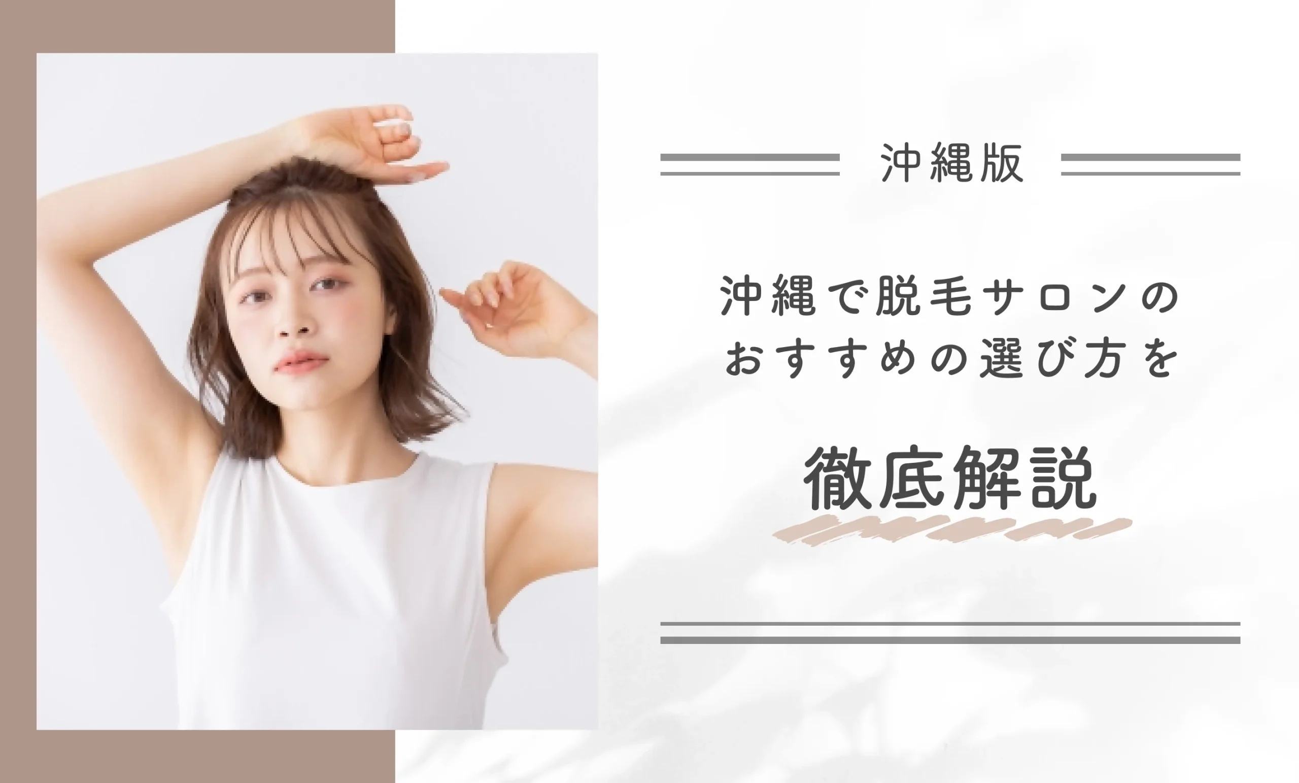 沖縄で脱毛サロンのおすすめの選び方を徹底解説