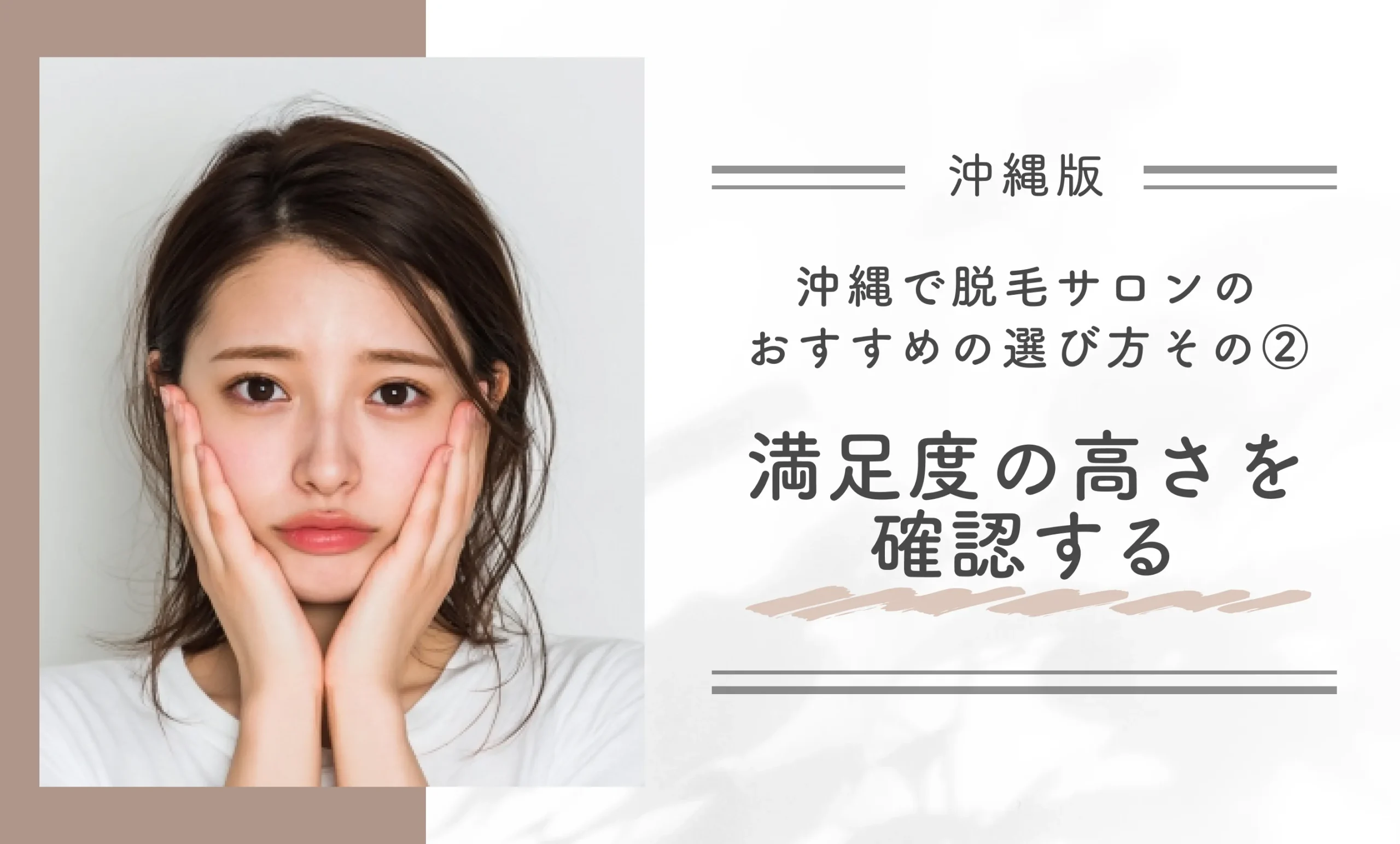 沖縄の脱毛サロンのおすすめの選び方その②|満足度の高さを確認する