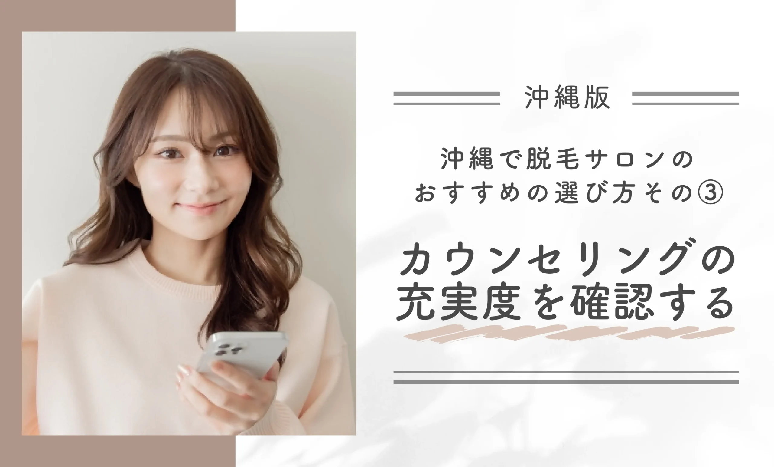 沖縄で脱毛サロンのおすすめの選び方その③|カウンセリングの充実度を確認する