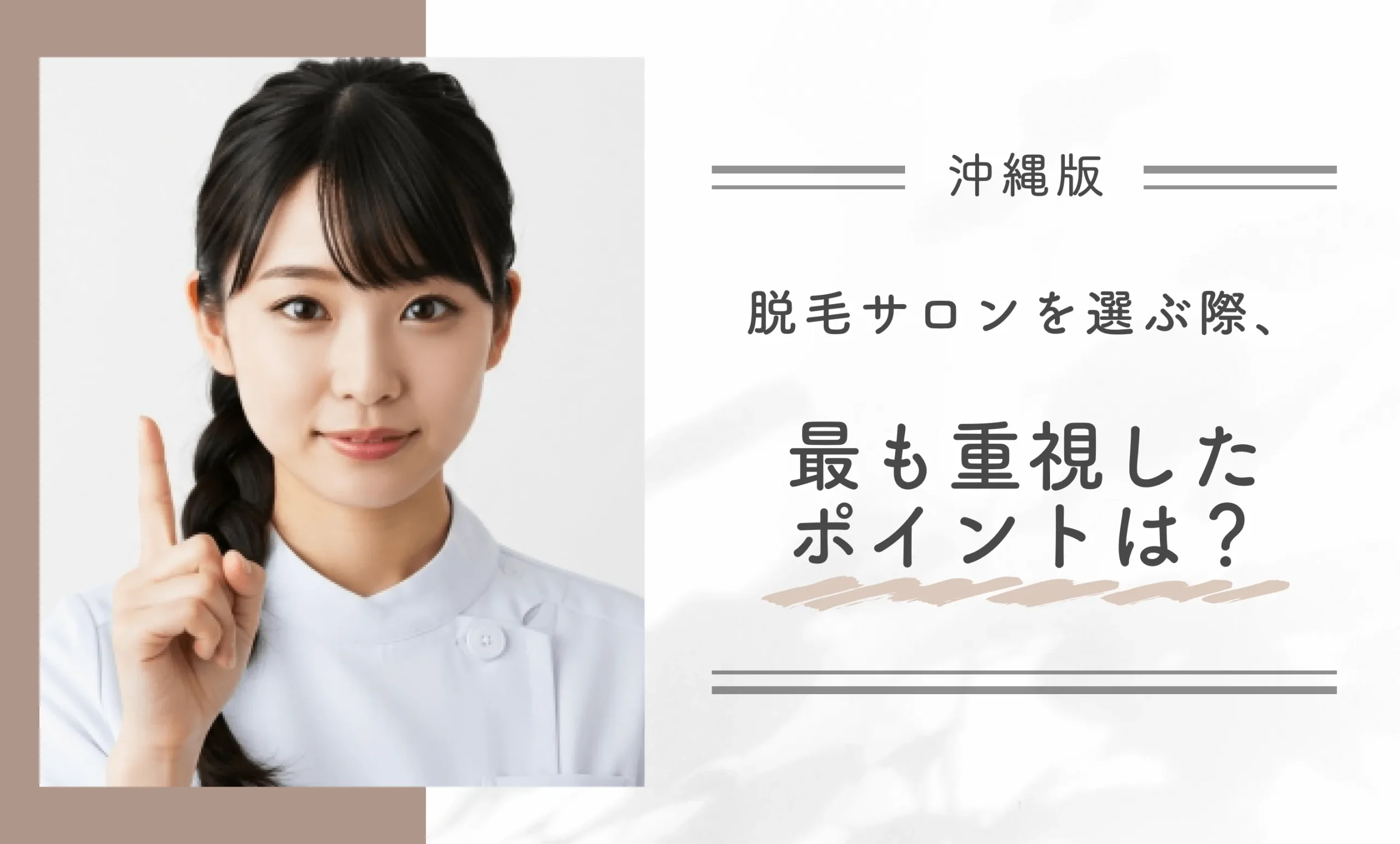 沖縄の脱毛サロンを選ぶ際、最も重視したポイントは?