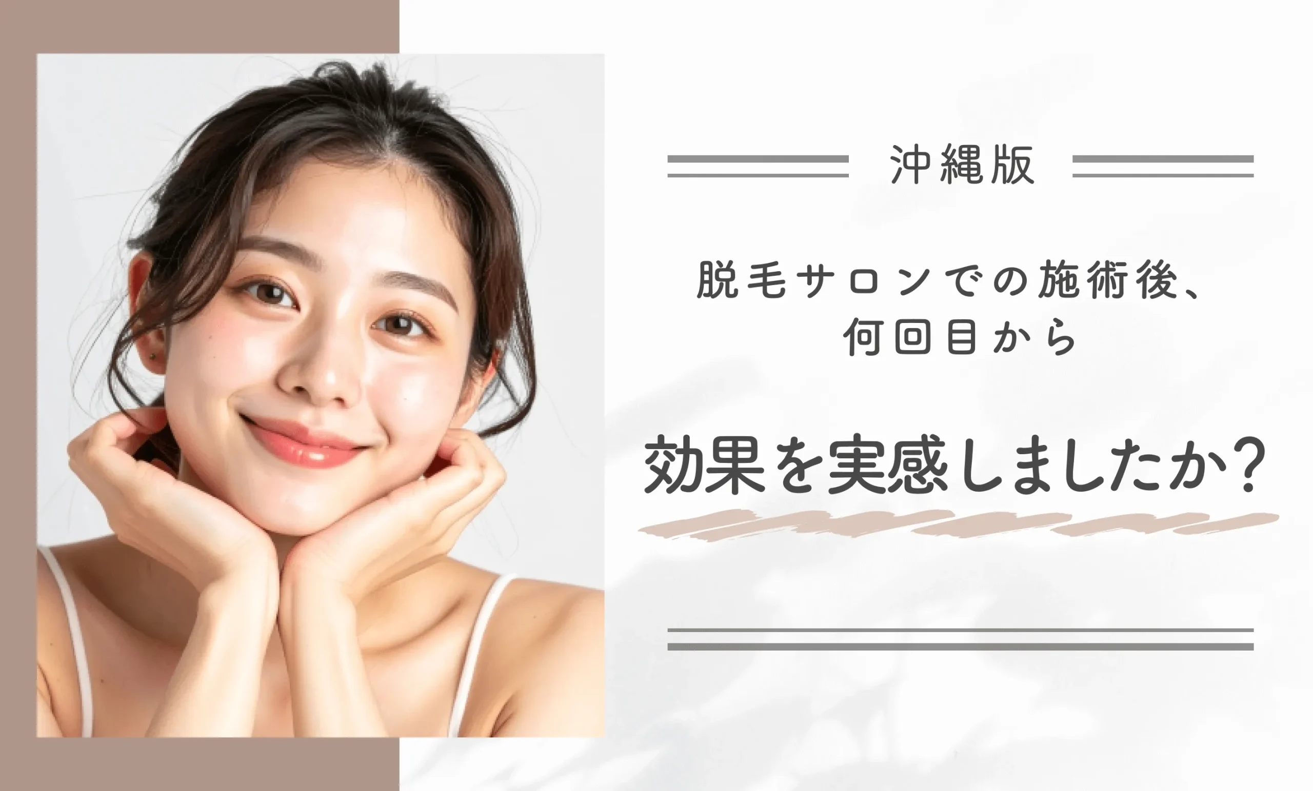 沖縄の脱毛サロンでの施術後、何回目から効果を実感しましたか?