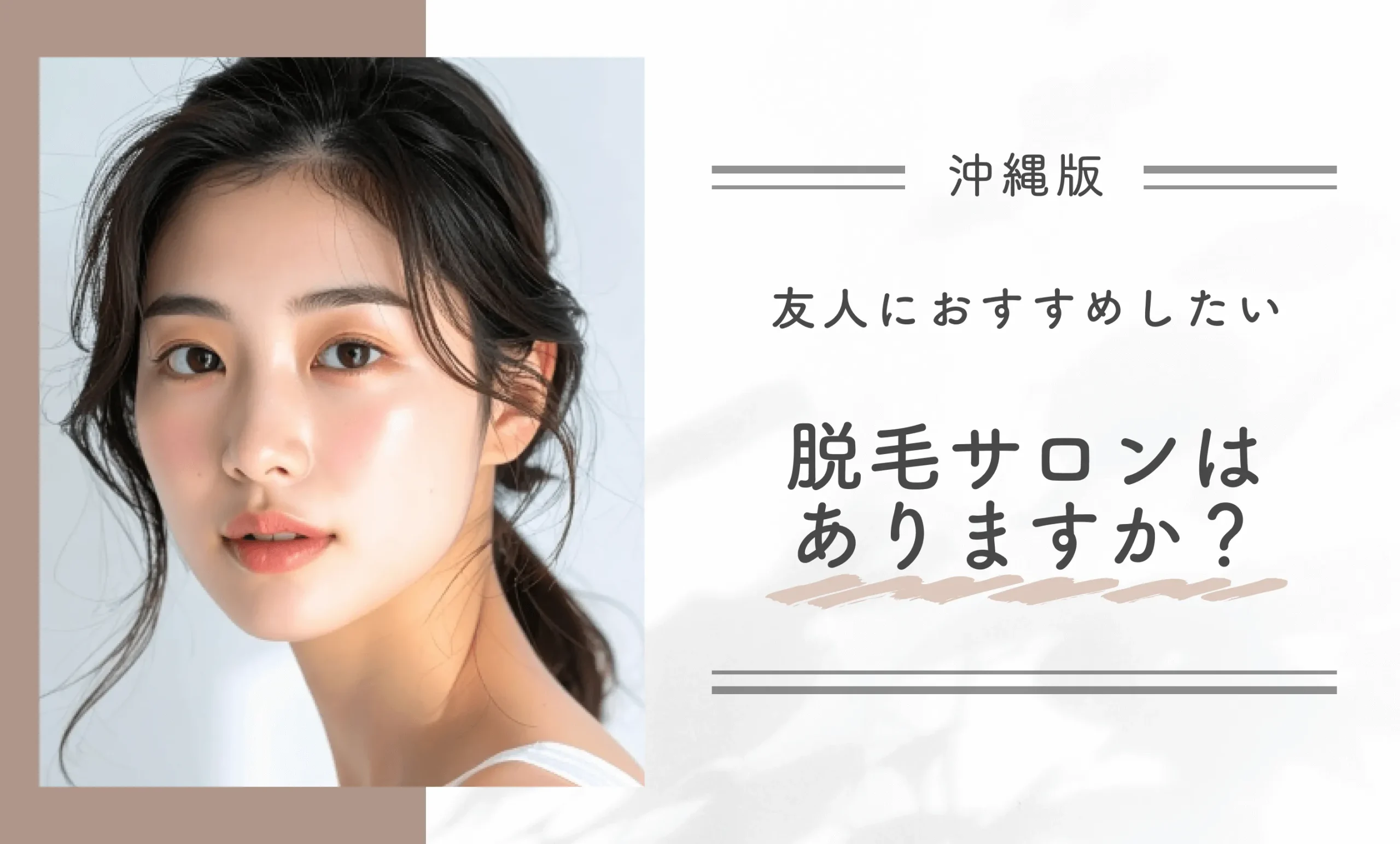 沖縄で友人におすすめしたい脱毛サロンはありますか?