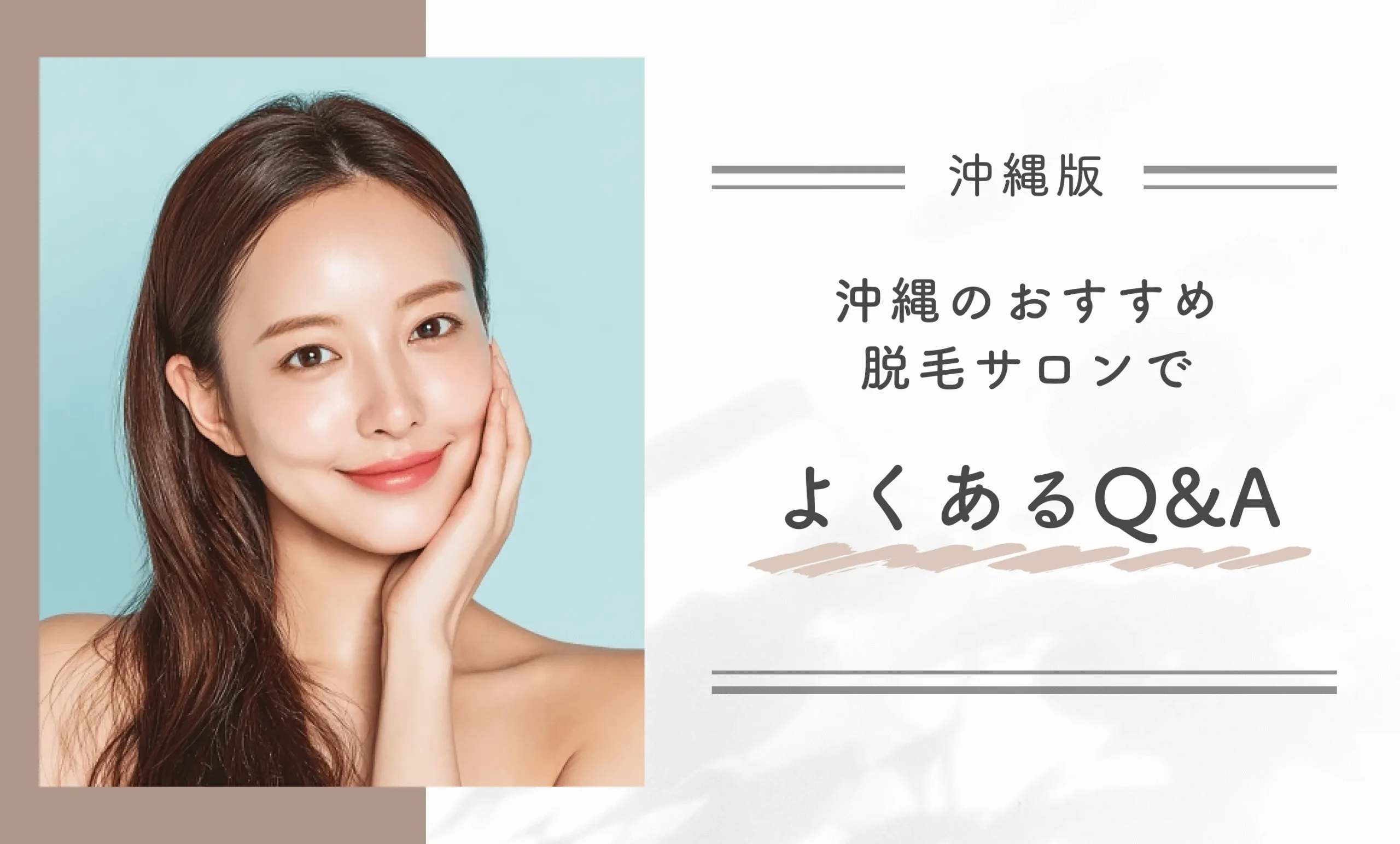 沖縄のおすすめ脱毛サロンでよくあるQ&A