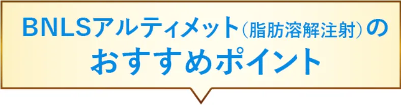 TCBの脂肪溶解注射は何ccで顔痩せできるのかについて、使用薬剤のBNLSアルティメットの一押しポイント