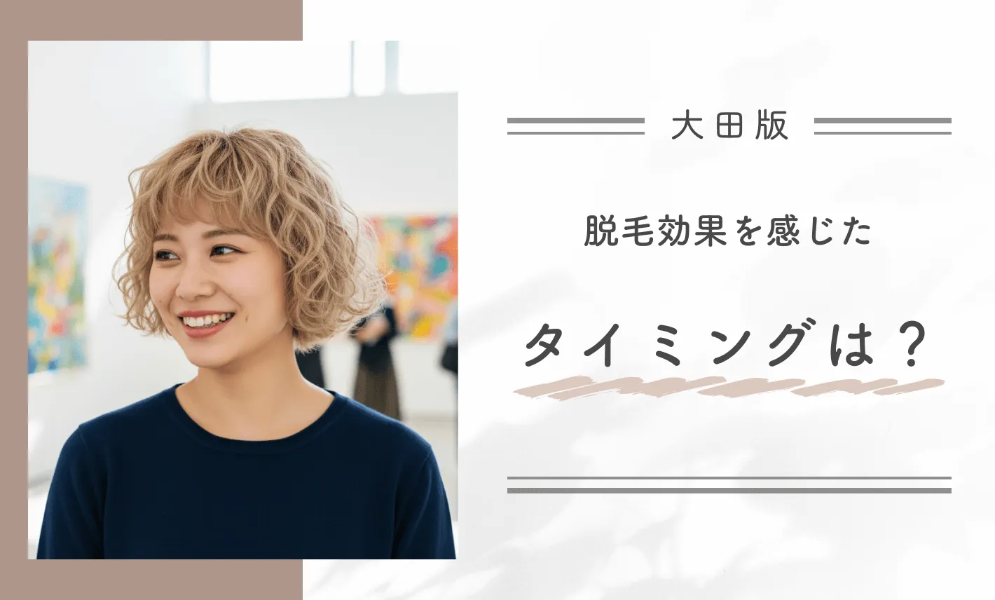 脱毛効果を感じたタイミングは？