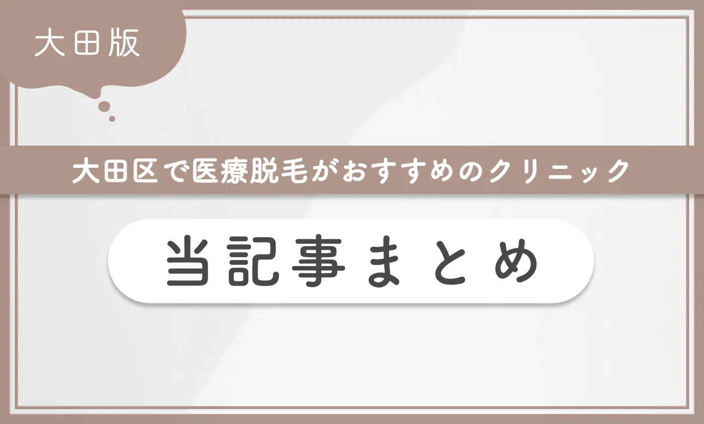 大田区で医療脱毛がおすすめのクリニック 当記事まとめ