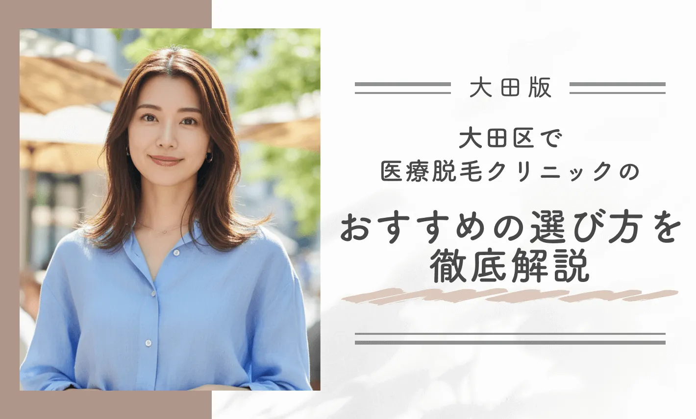 大田区で医療脱毛クリニックのおすすめの選び方を徹底解説