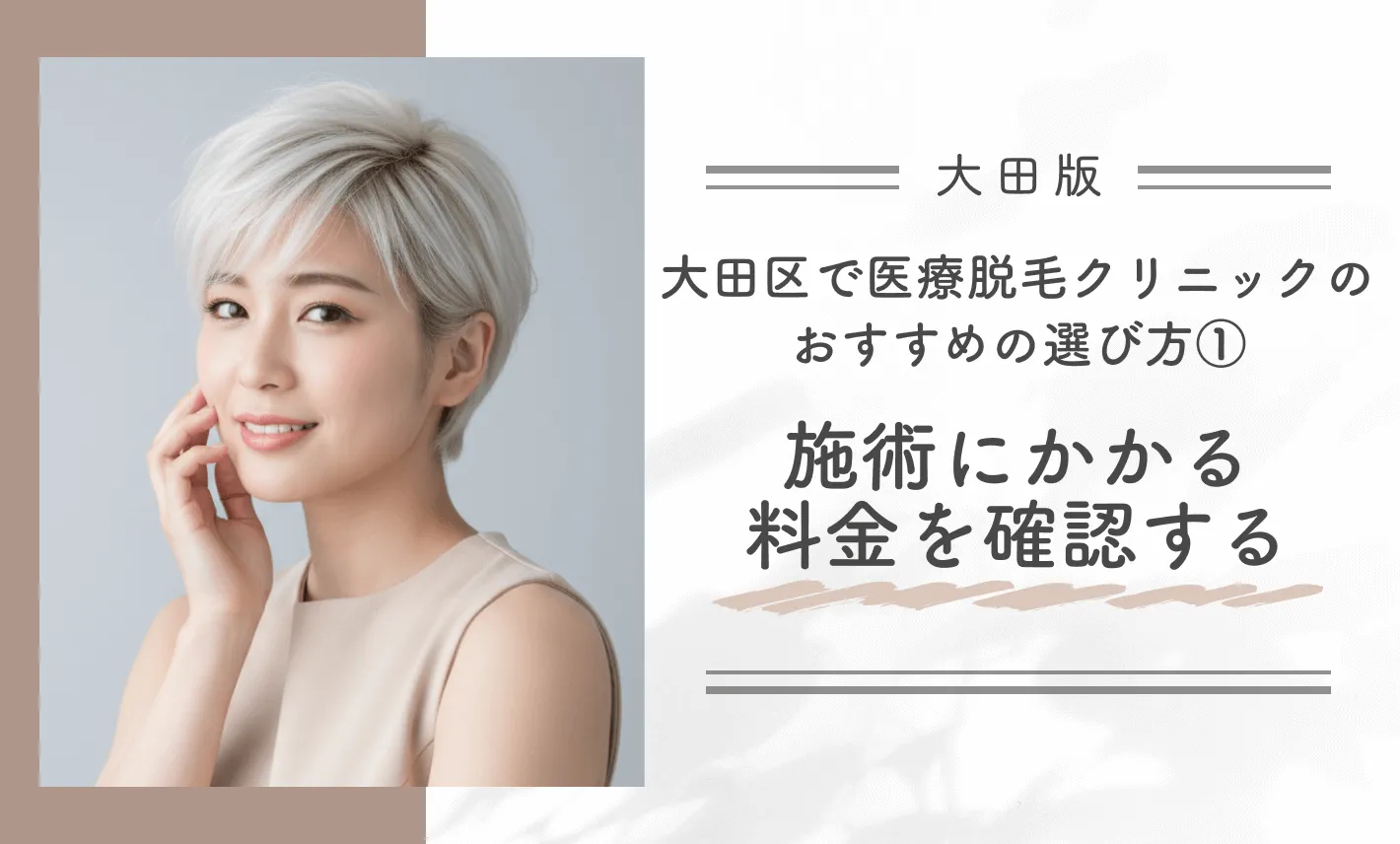 大田区で医療脱毛クリニックのおすすめの選び方① 施術にかかる料金を確認する