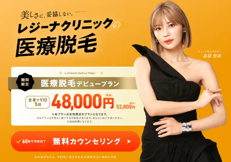 レジーナクリニックの医療脱毛