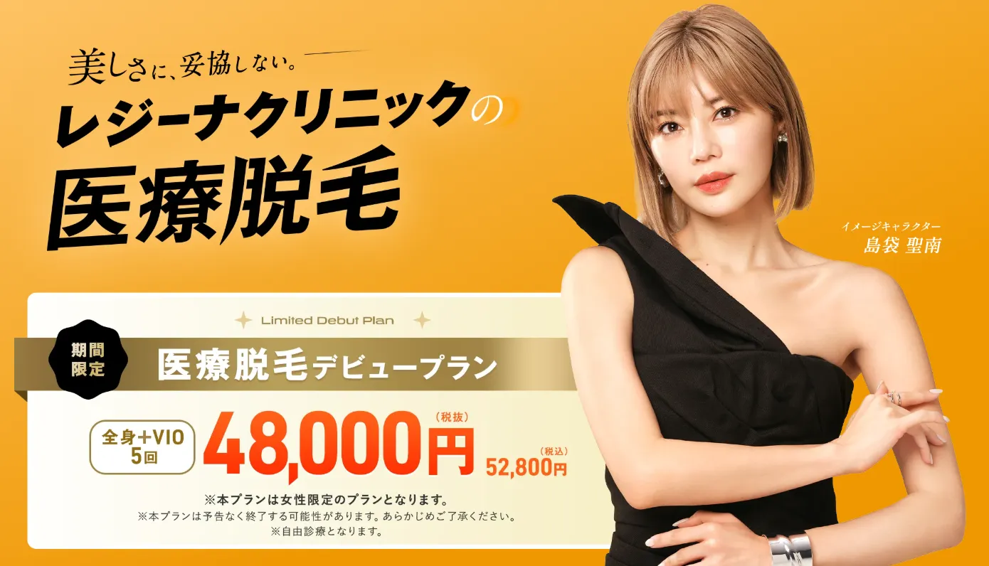 レジーナクリニックの医療脱毛