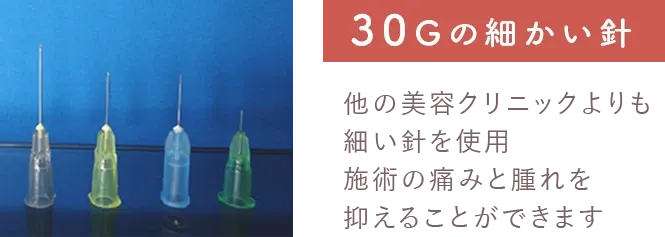 札幌で脂肪溶解注射がおすすめのクリニック　使用する針