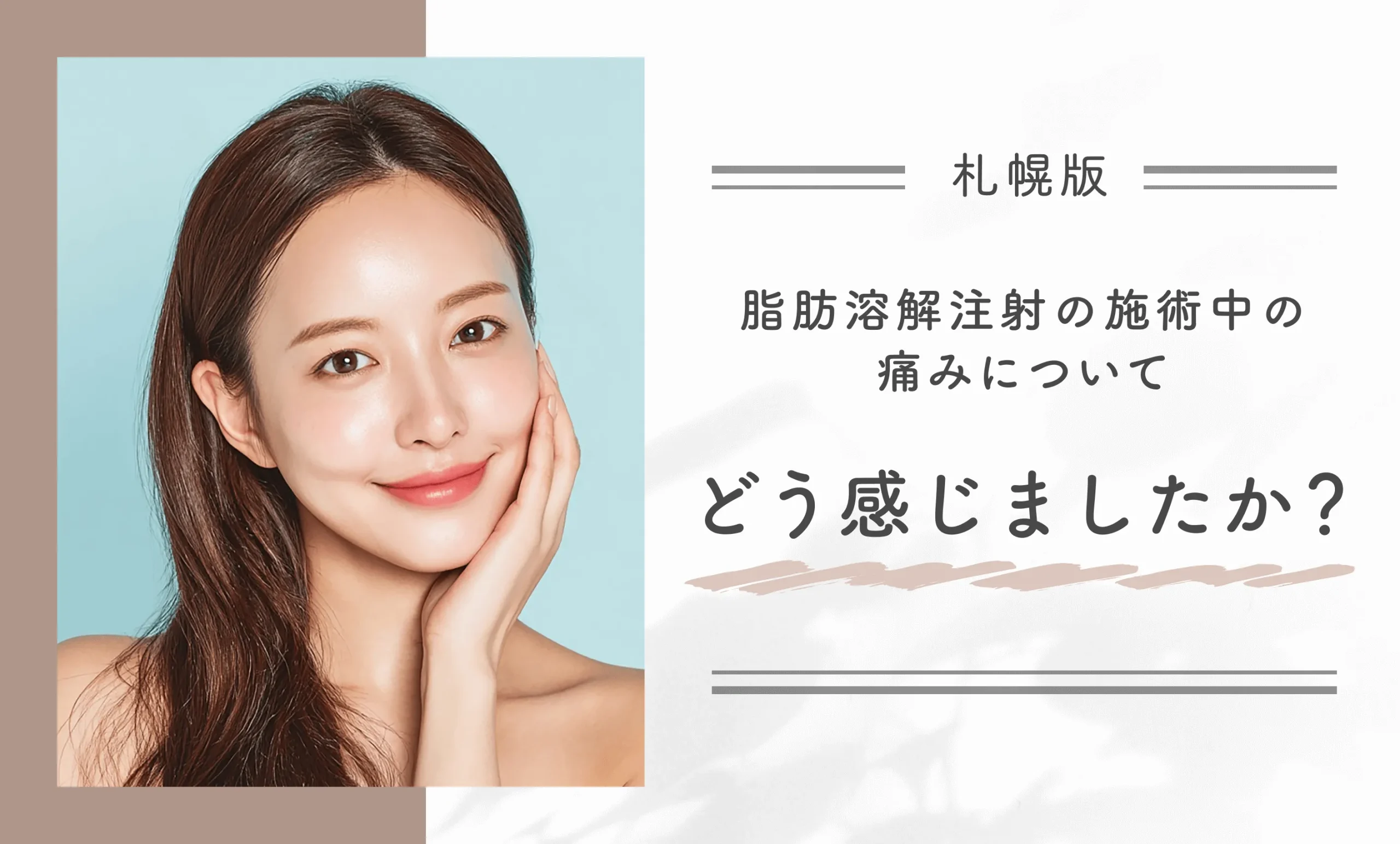 脂肪溶解注射の施術中の痛みについてどう感じましたか？
