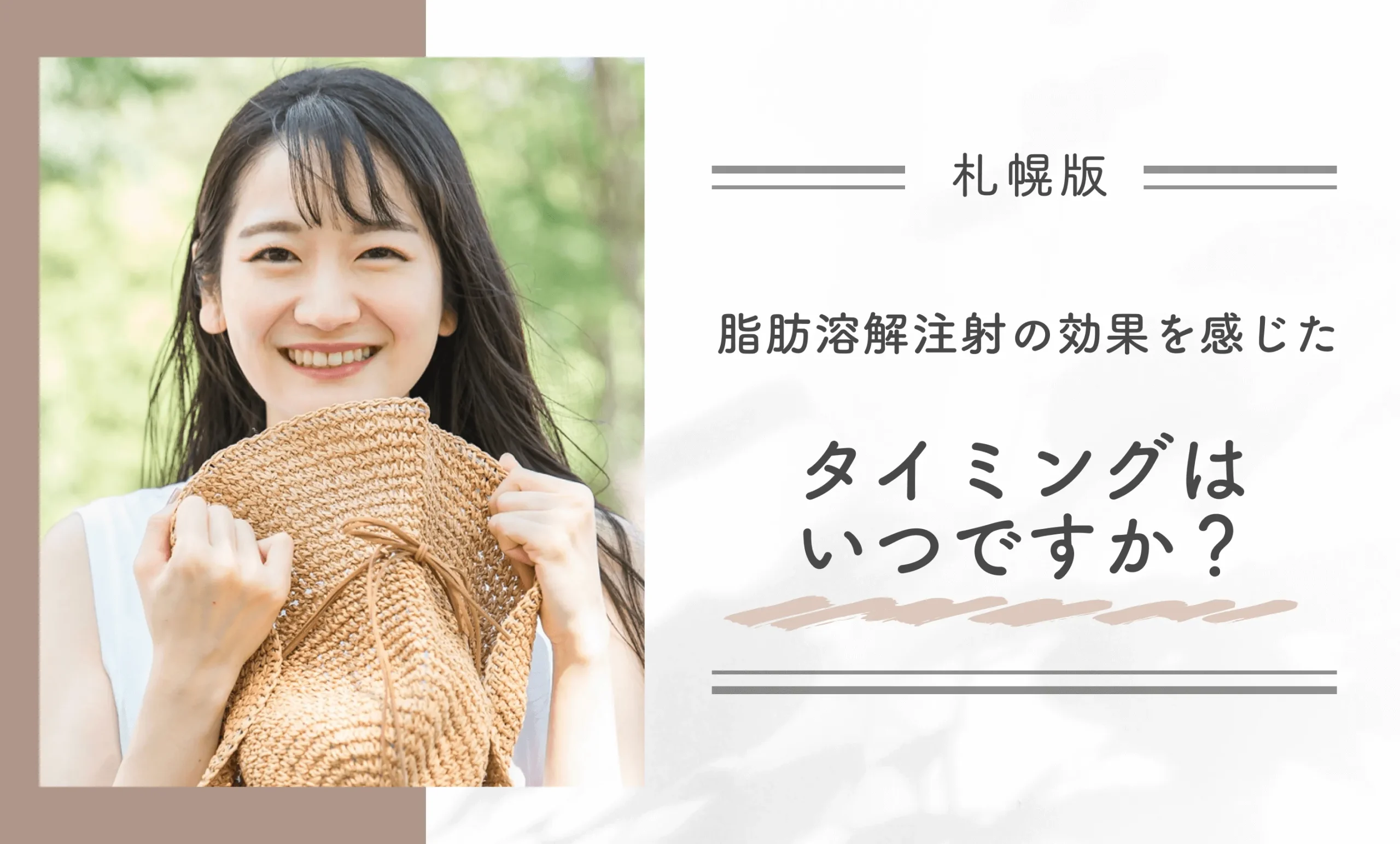 脂肪溶解注射の効果を感じたタイミングはいつですか？