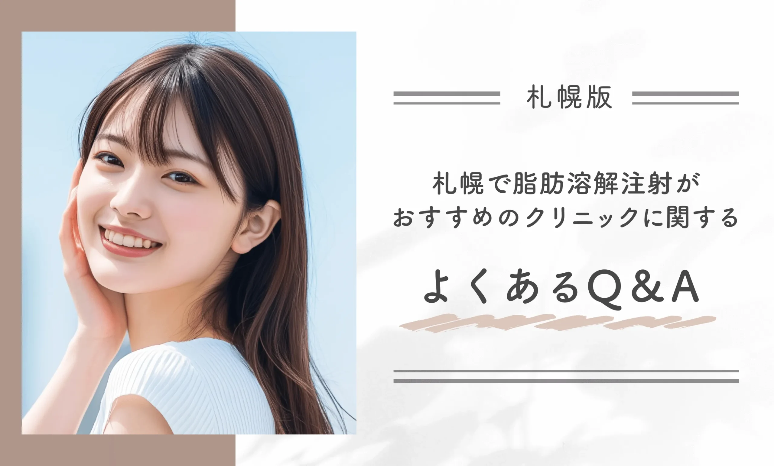 札幌で脂肪溶解注射がおすすめのクリニックに関するよくあるQ&A