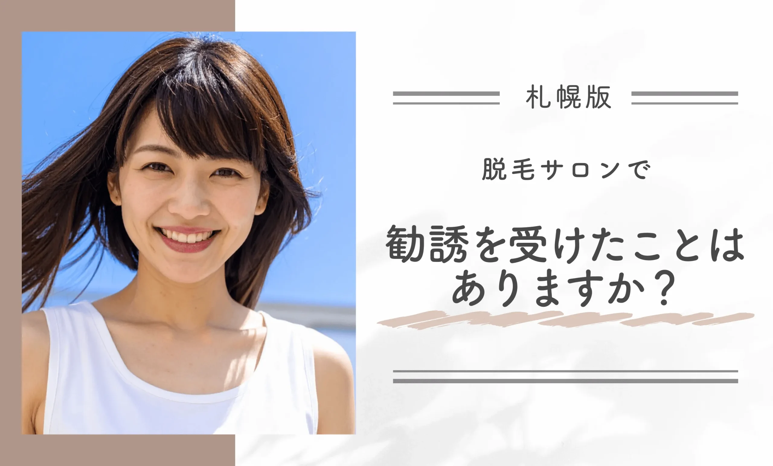 札幌の脱毛サロンで勧誘を受けたことはありますか？