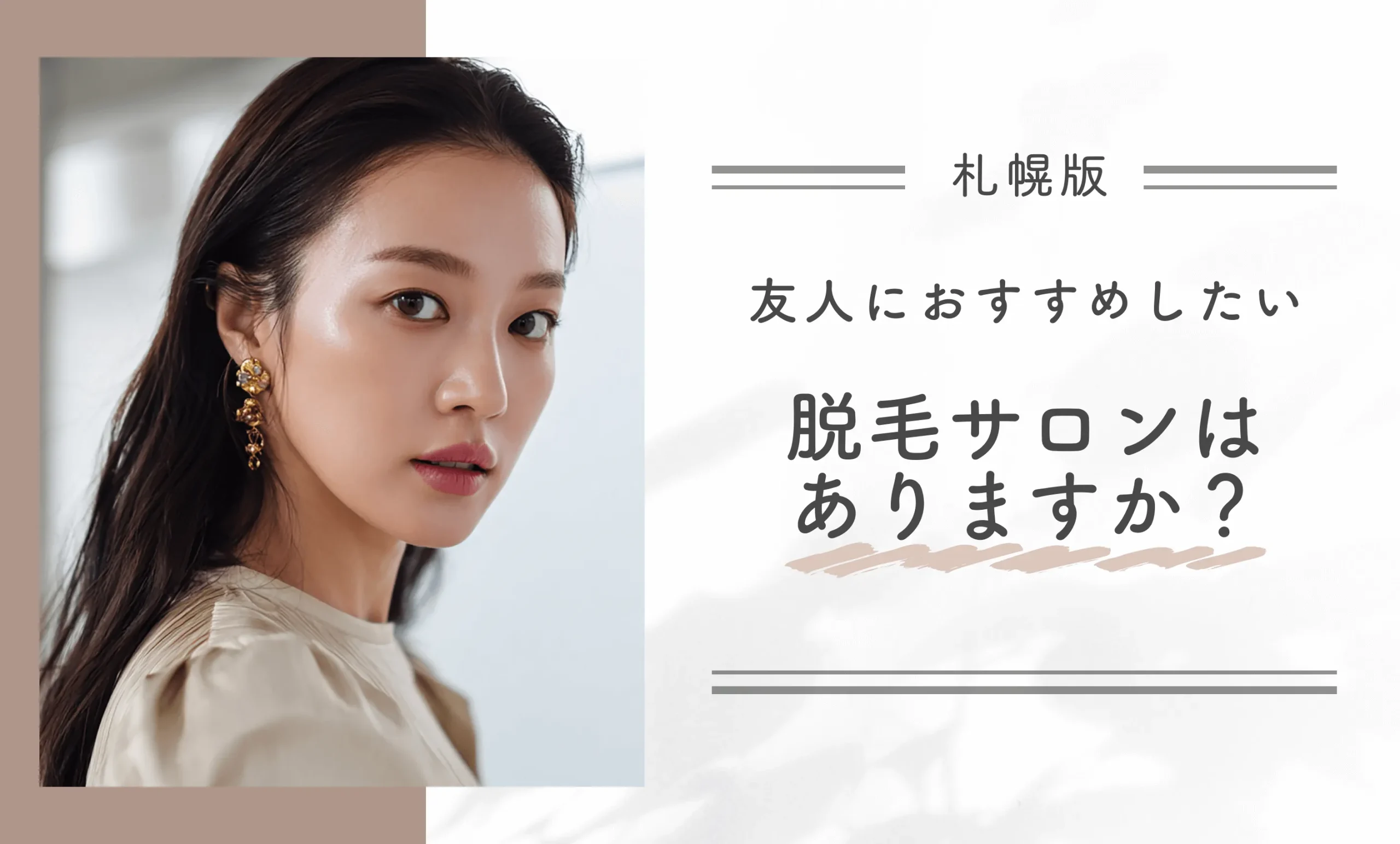 札幌で友人におすすめしたい脱毛サロンはありますか？