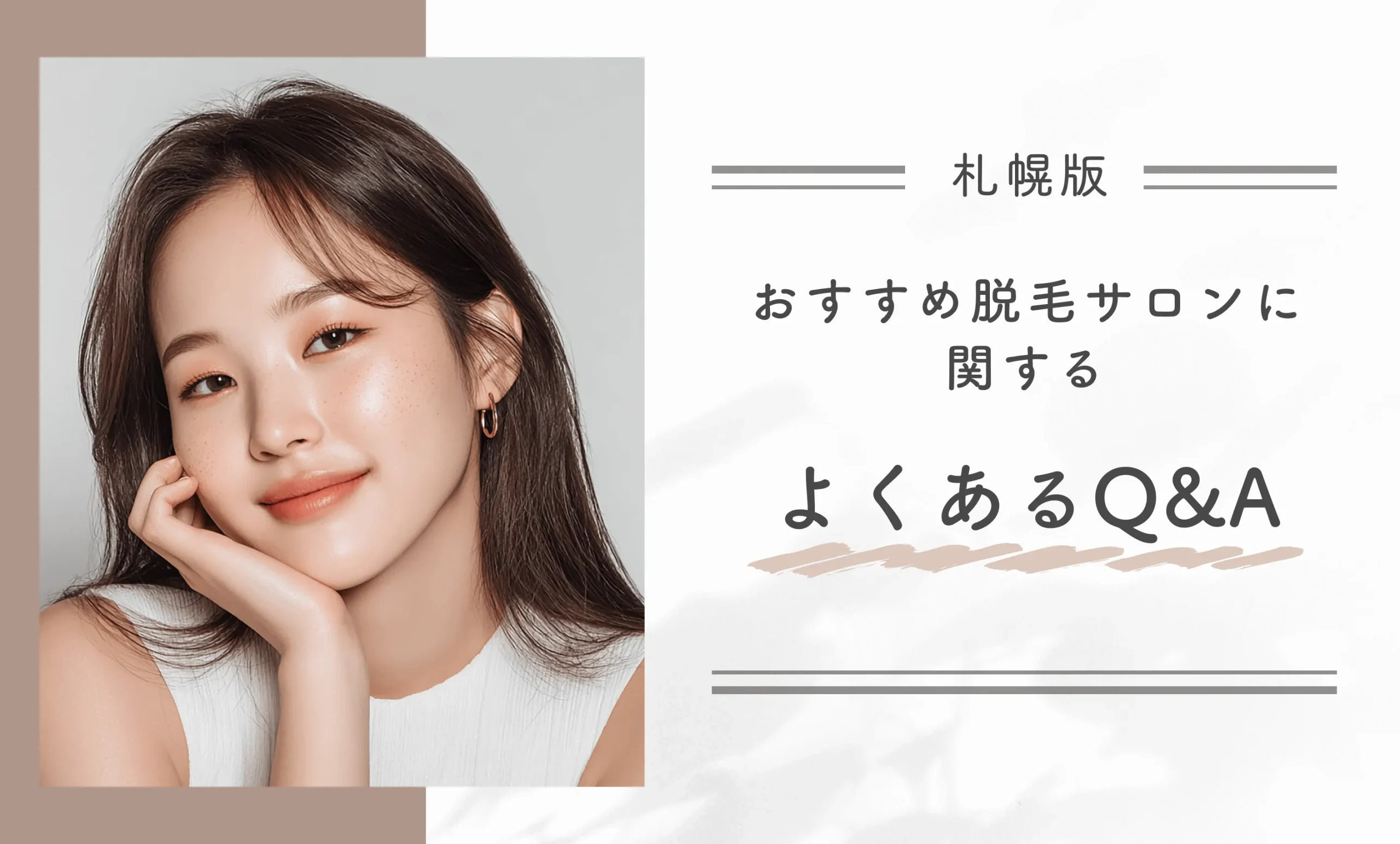 札幌のおすすめ脱毛サロンに関するよくあるQ＆A
