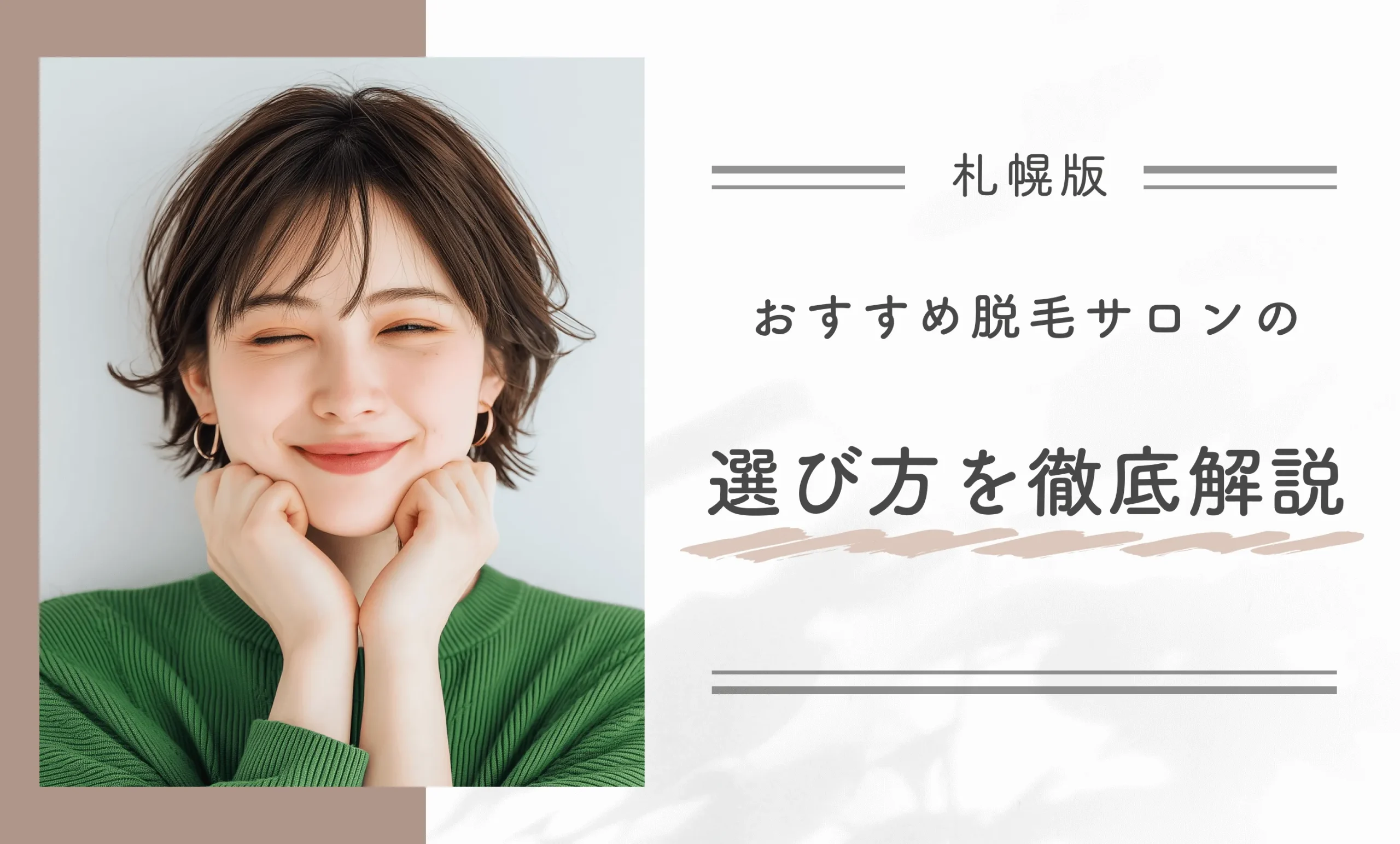 札幌のおすすめ脱毛サロンの選び方を徹底解説