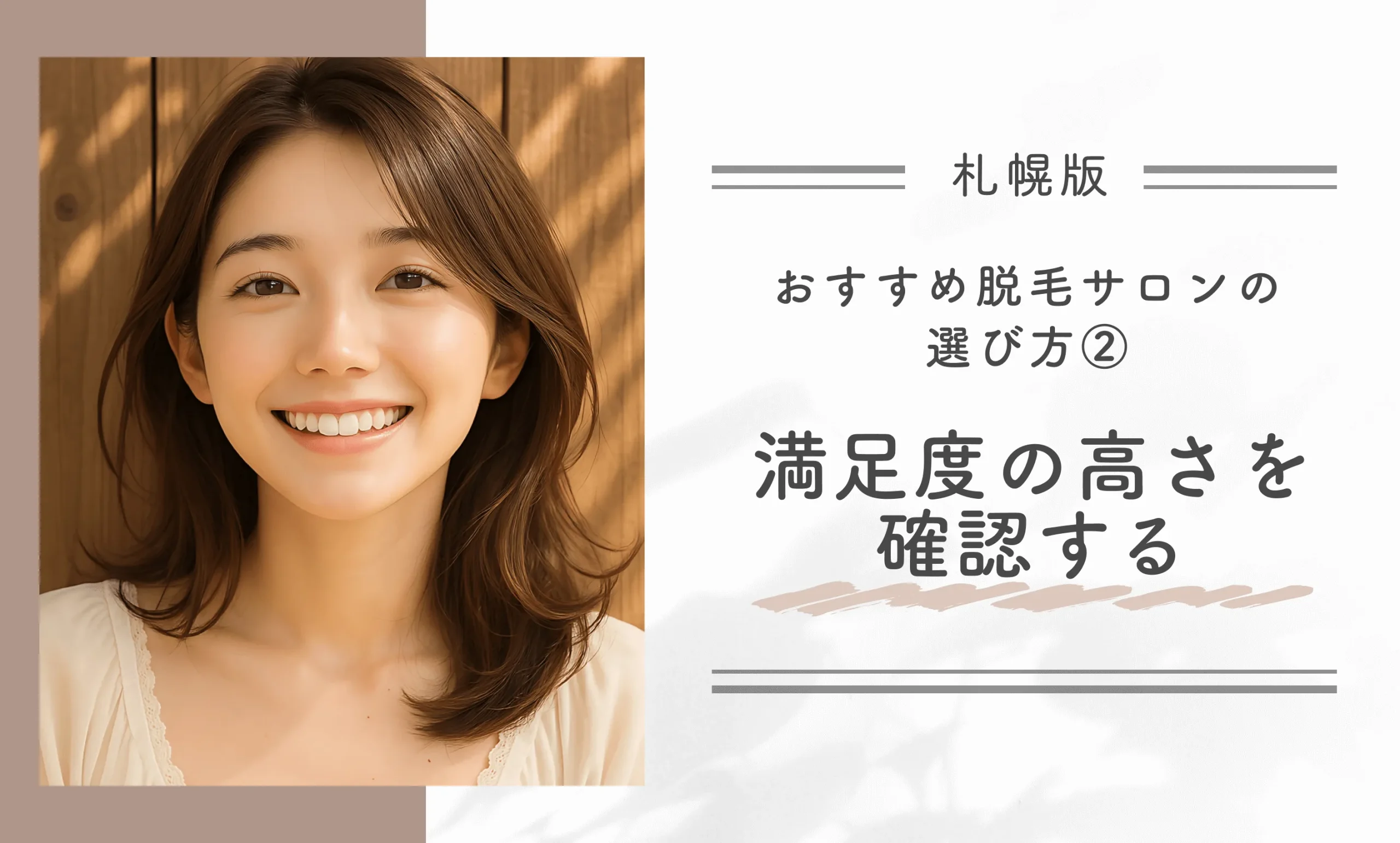 札幌のおすすめ脱毛サロンの選び方②満足度の高さを確認する
