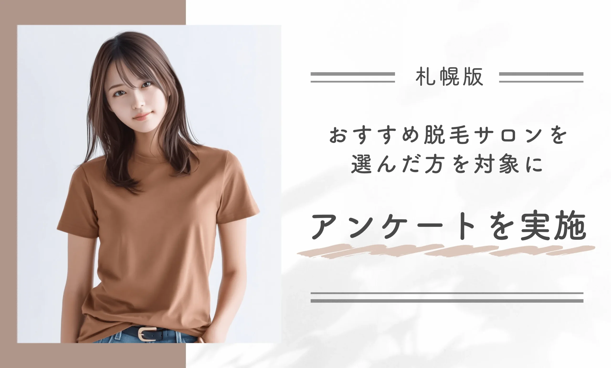 札幌のおすすめ脱毛サロンを選んだ方を対象にアンケートを実施