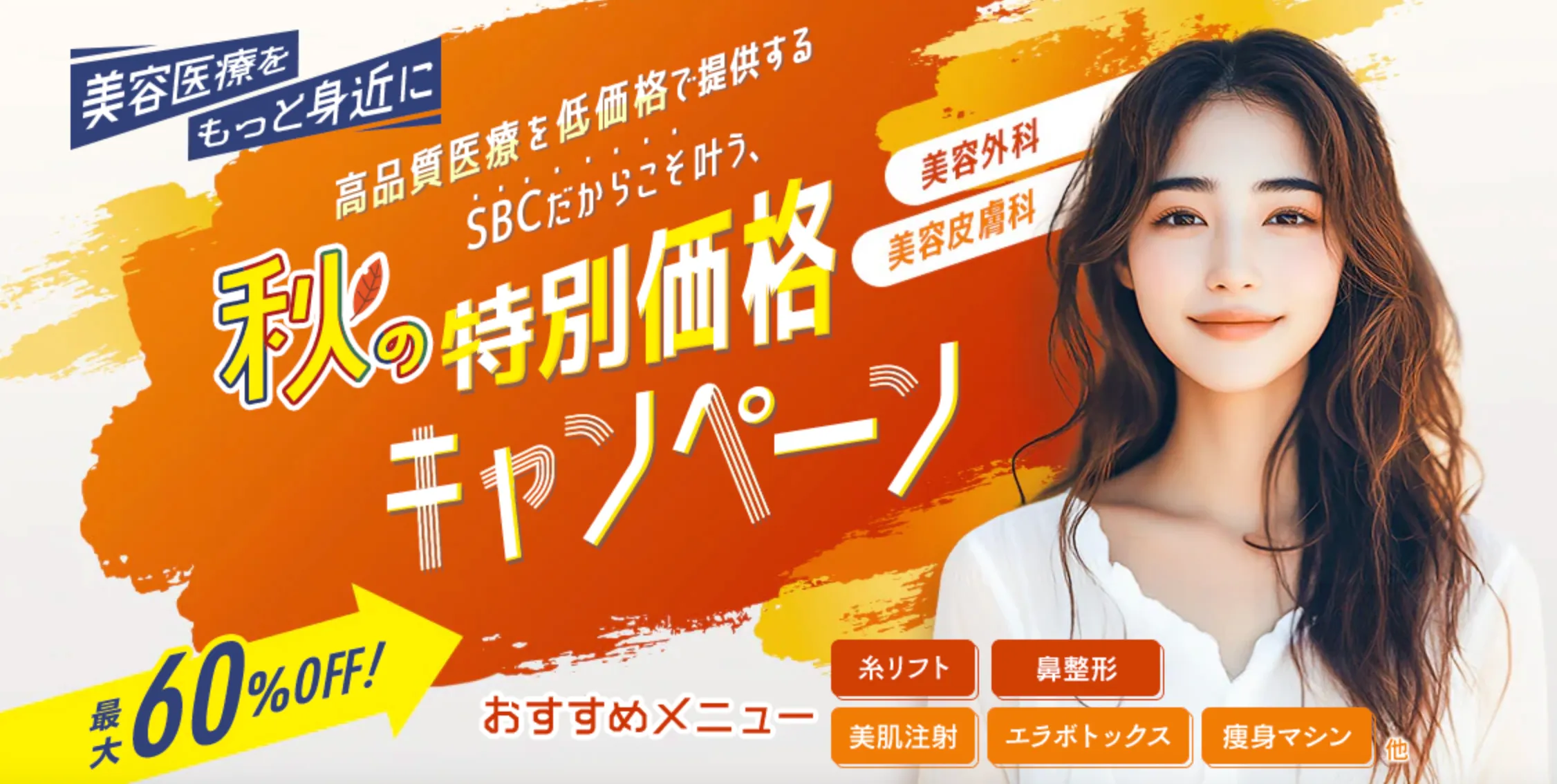 湘南美容クリニック(旧:湘南美容外科)のキャンペーン