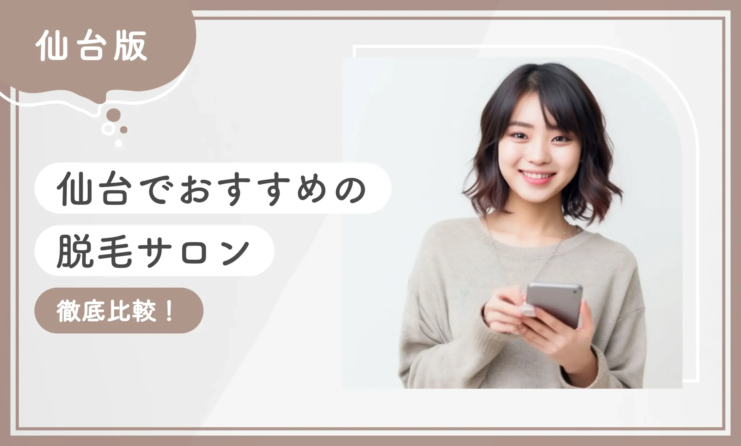 仙台でおすすめの脱毛サロン10選徹底比較【2025年9月】専門家監修のアイキャッチ画像