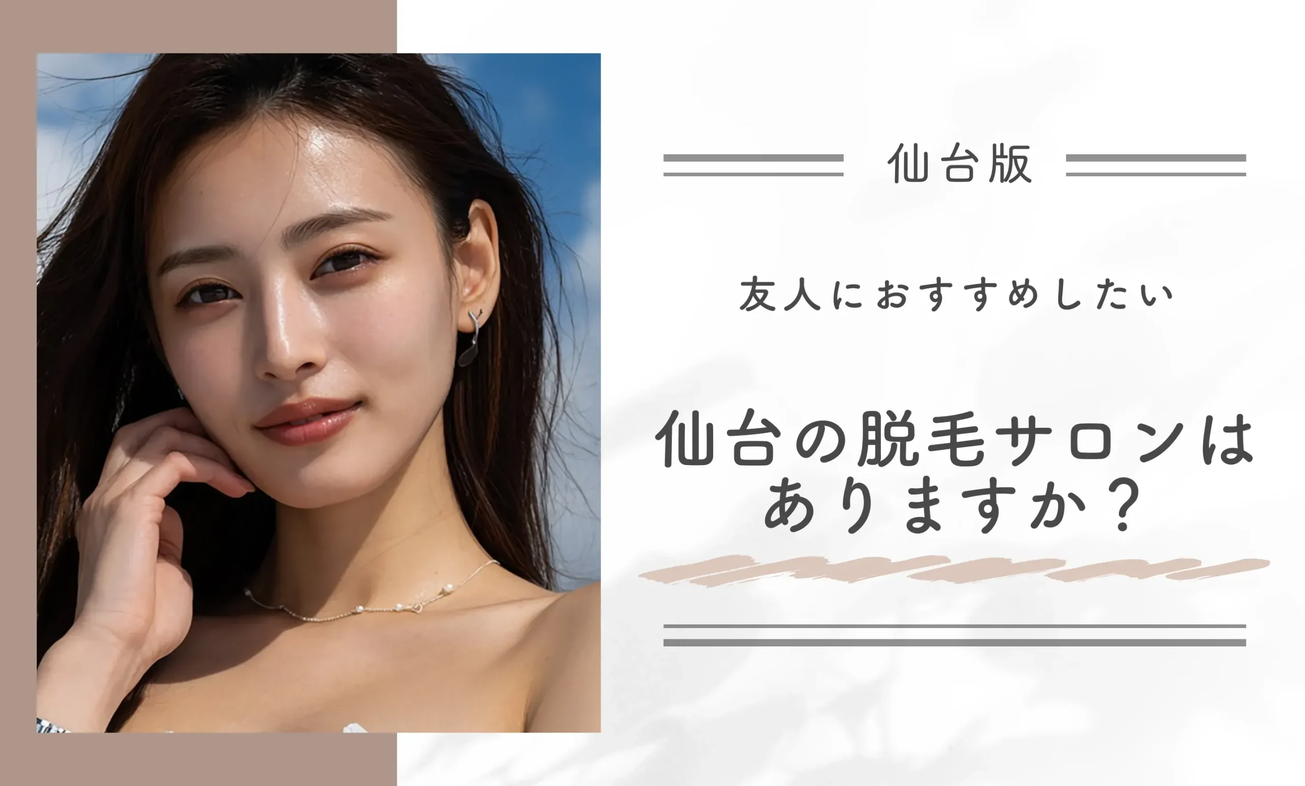 友人におすすめしたい仙台の脱毛サロンはありますか？