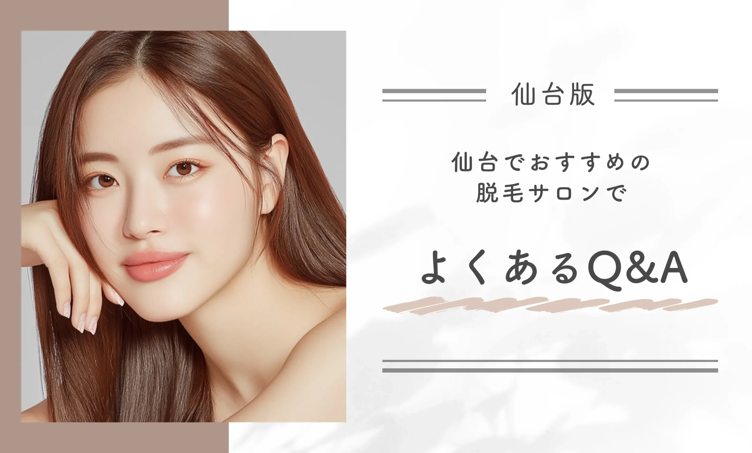 仙台でおすすめの脱毛サロンでよくあるQ&A