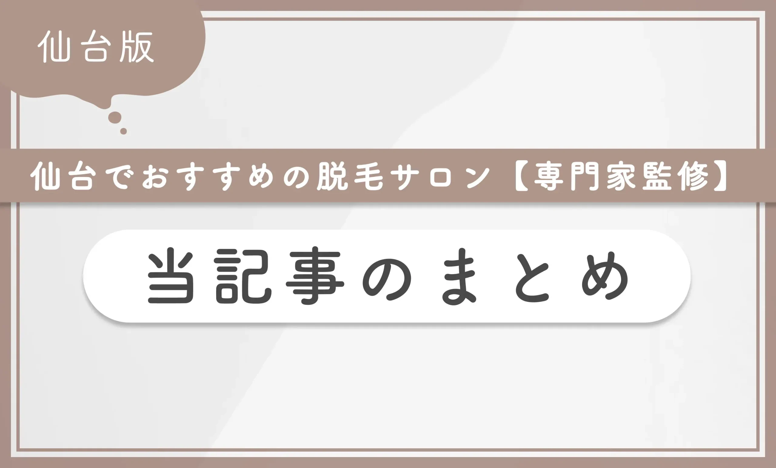 仙台でおすすめの脱毛サロン【専門家監修】当記事まとめ