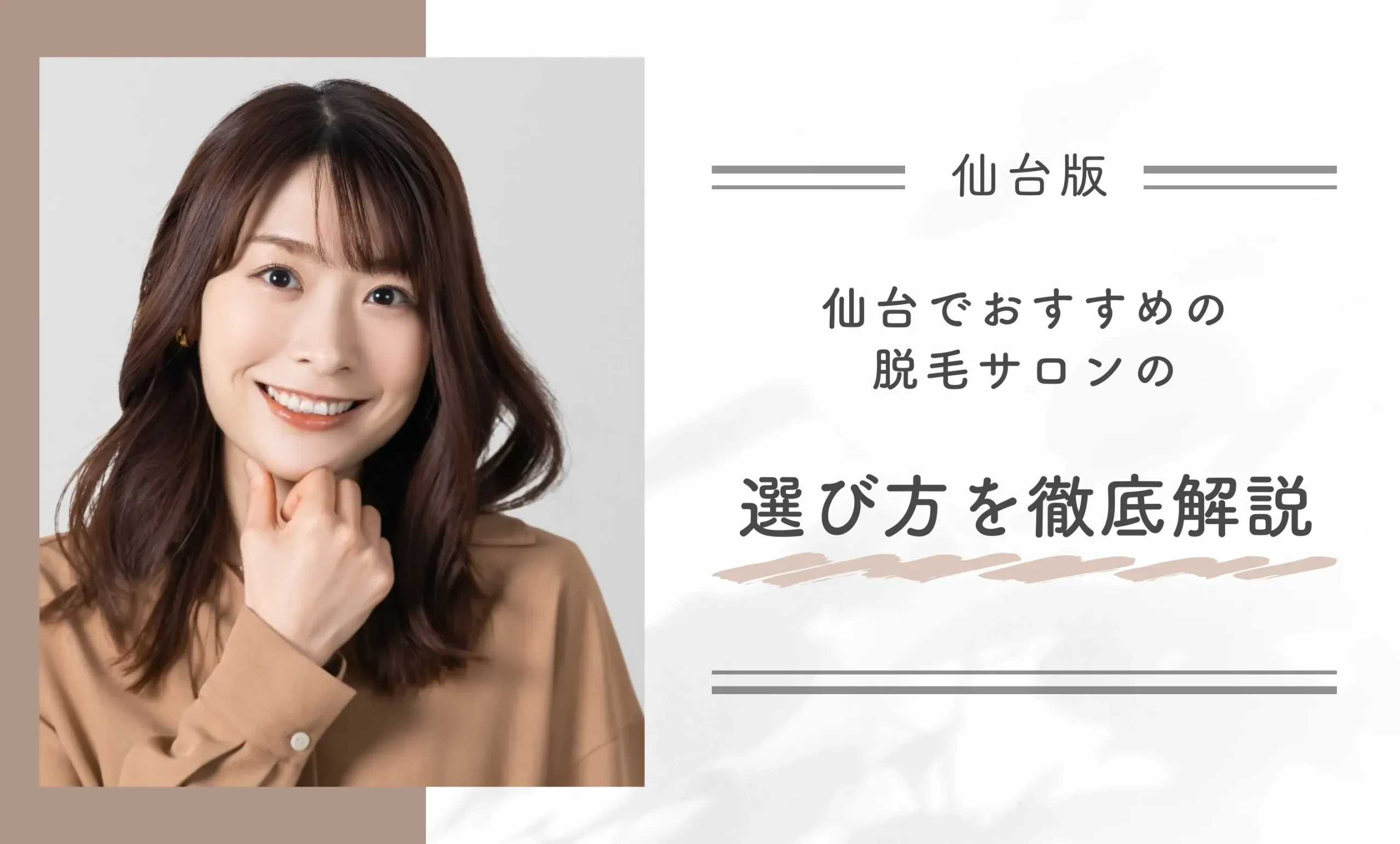 仙台でおすすめの脱毛サロンの選び方を徹底解説