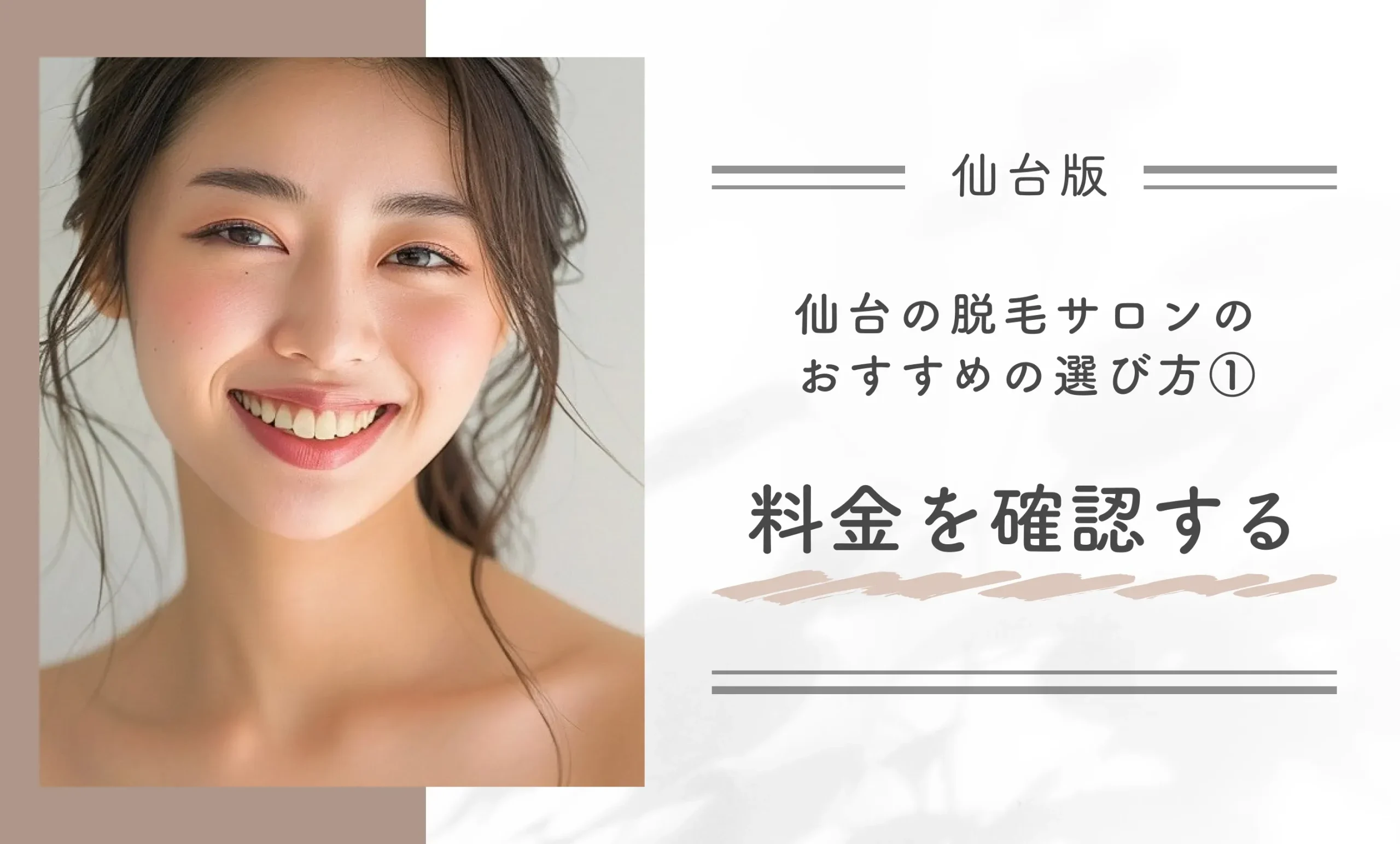 仙台の脱毛サロンのおすすめの選び方①料金を確認する
