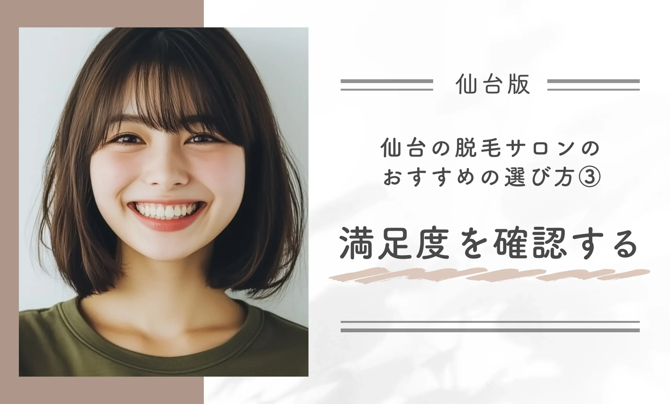 仙台の脱毛サロンのおすすめの選び方③満足度を確認する