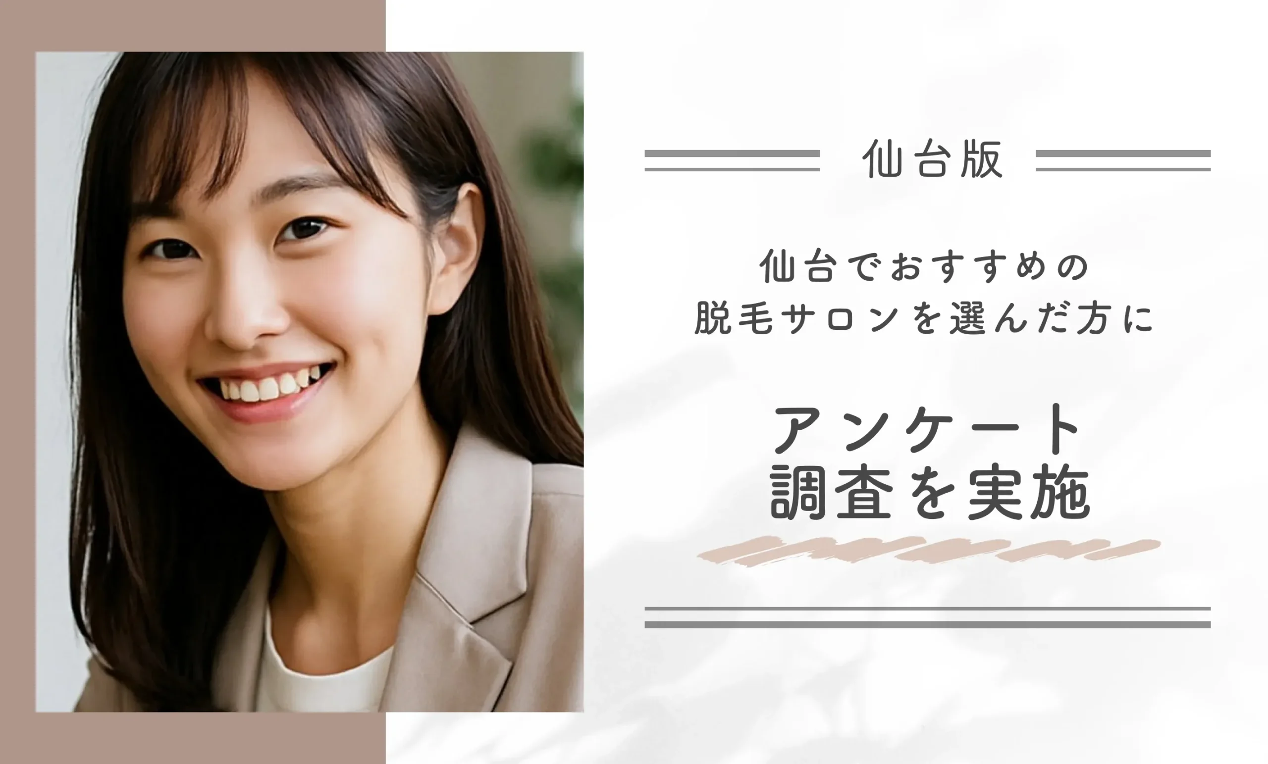 仙台でおすすめの脱毛サロンを選んだ方にアンケート調査を実施