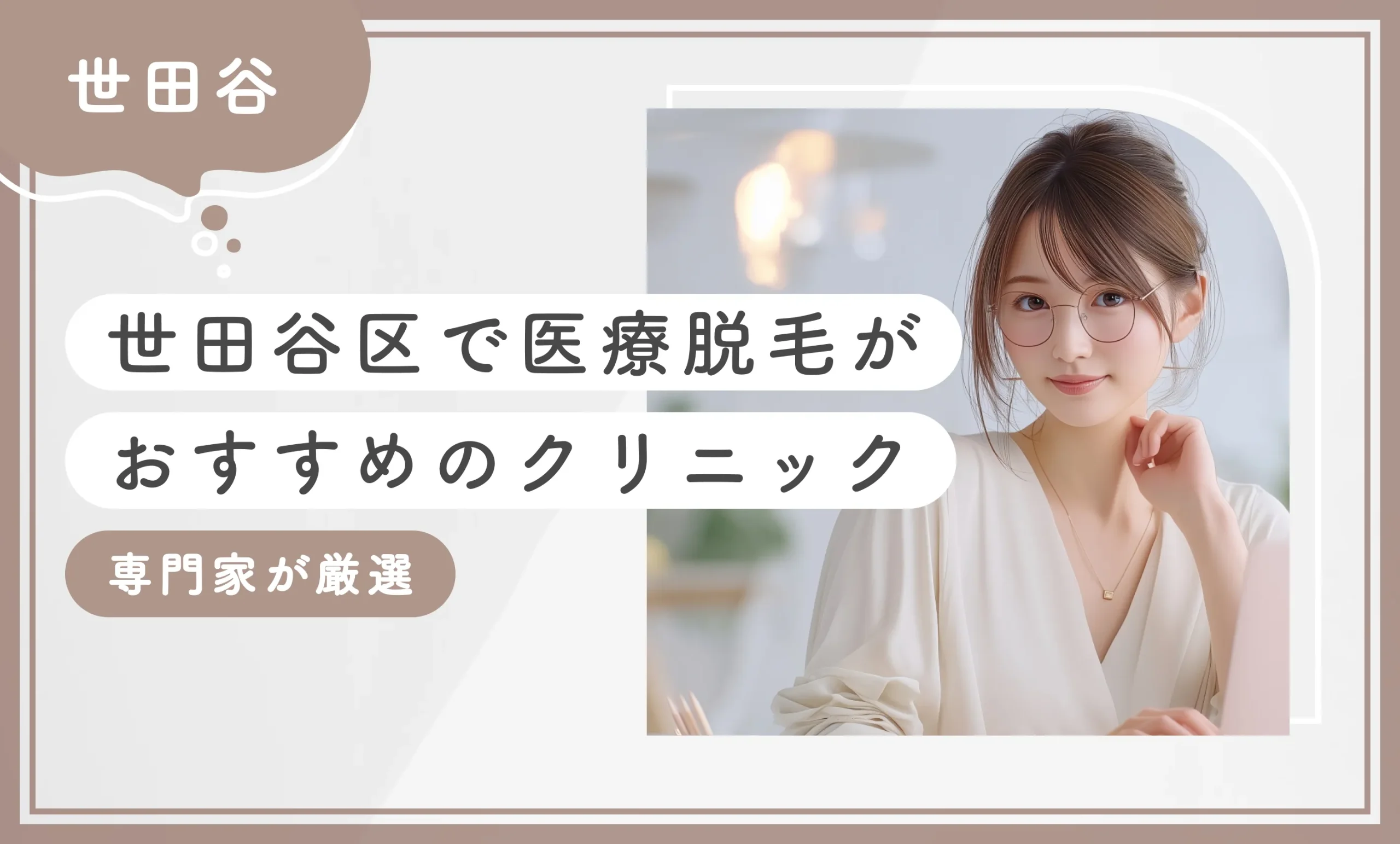 【世田谷区】医療脱毛がおすすめのクリニック8選【2025年10月最新版！専門家が厳選】のアイキャッチ画像
