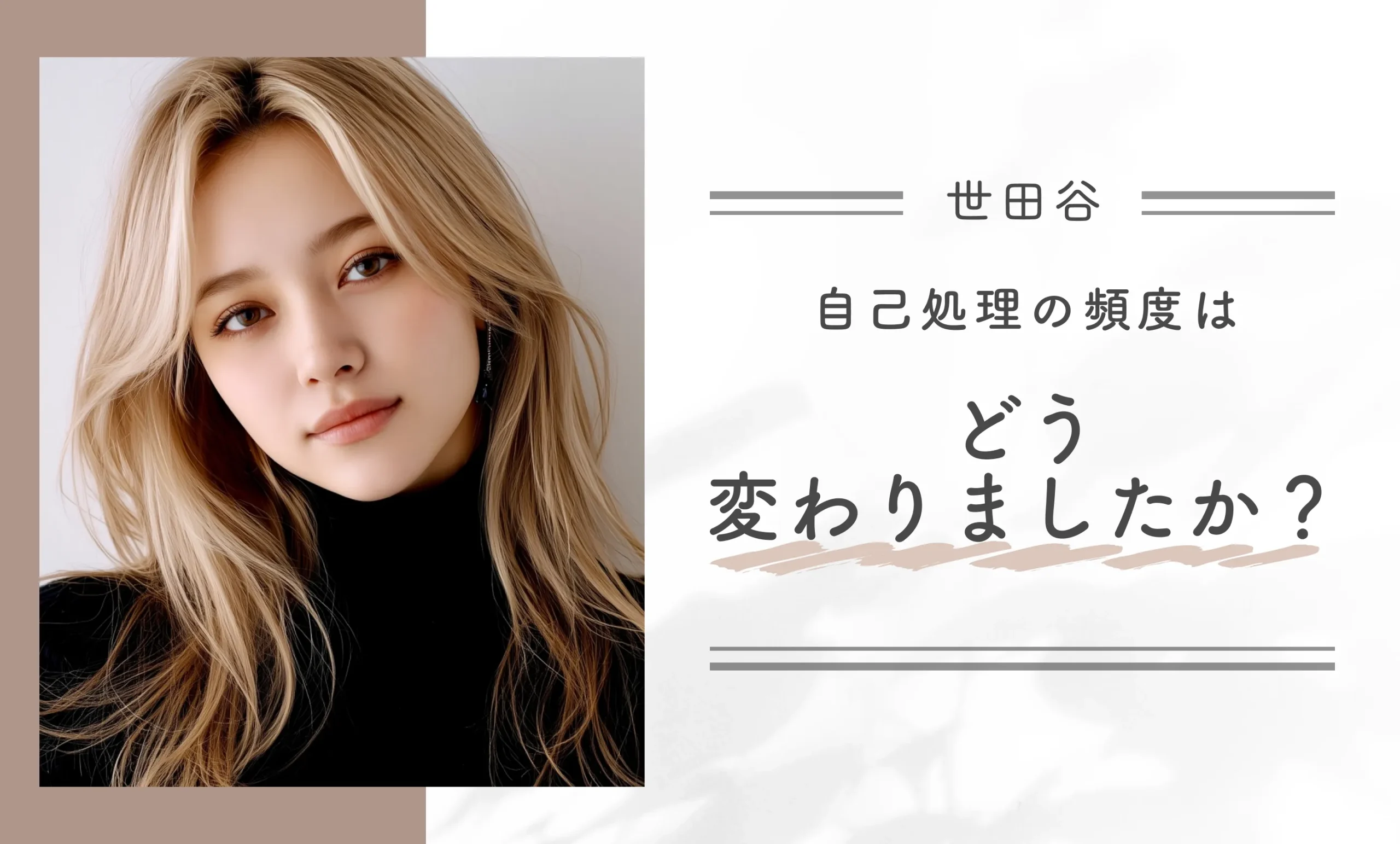 自己処理の頻度はどう変わりましたか?