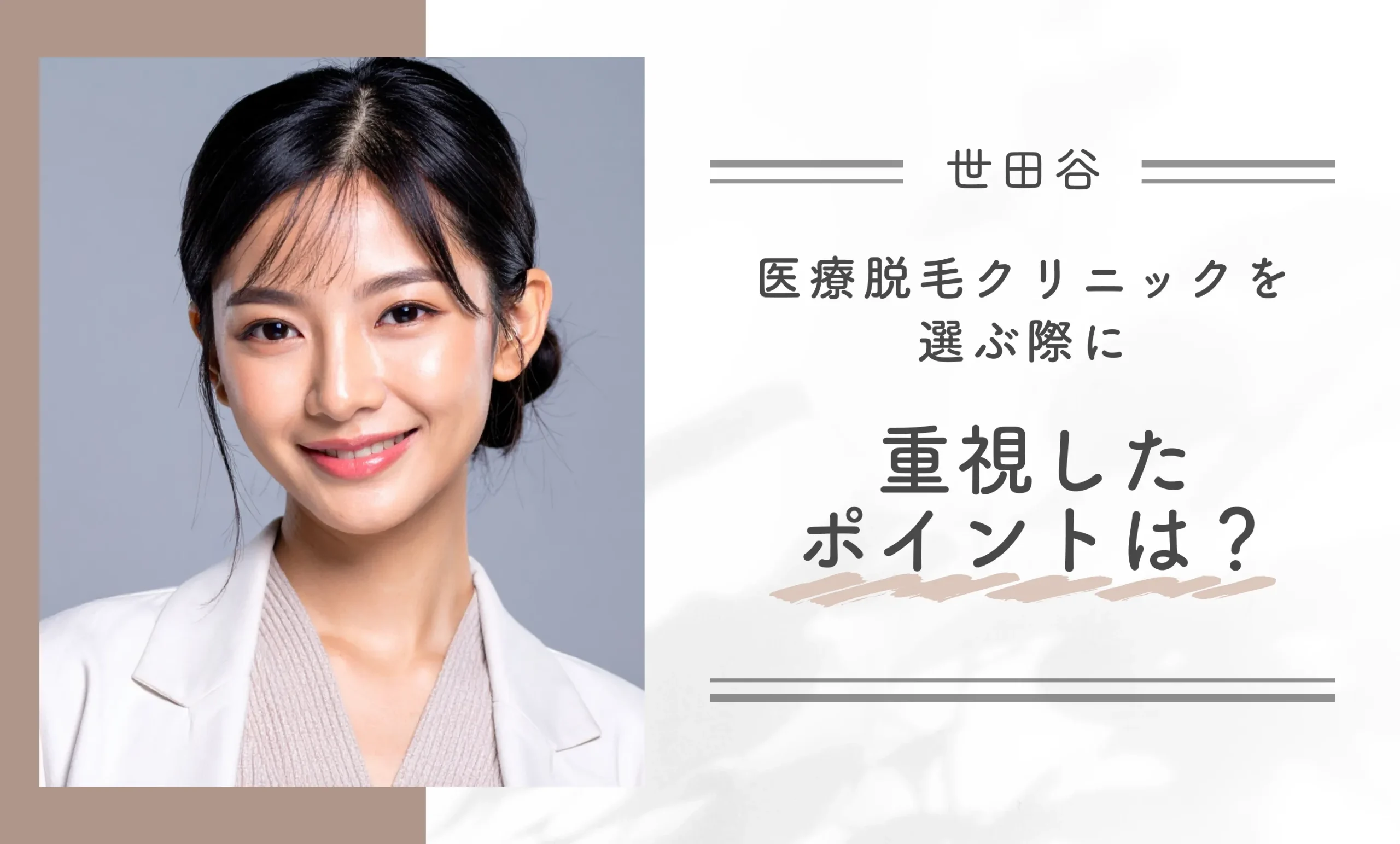 医療脱毛クリニックを選ぶ際に重視したポイントは?