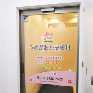 うめがおか皮膚科の入り口
