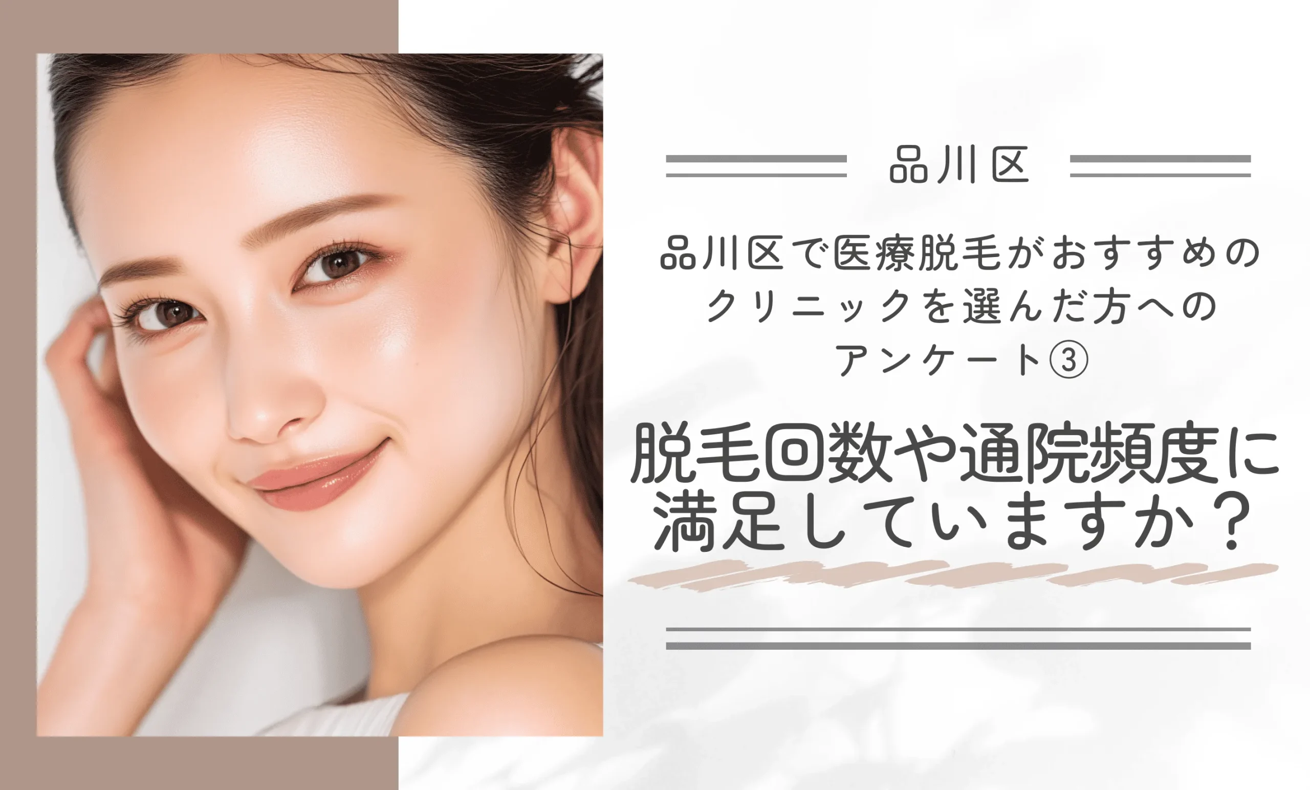 品川区で医療脱毛がおすすめのクリニックを選んだ方へのアンケート③｜脱毛回数や通院頻度に満足していますか？