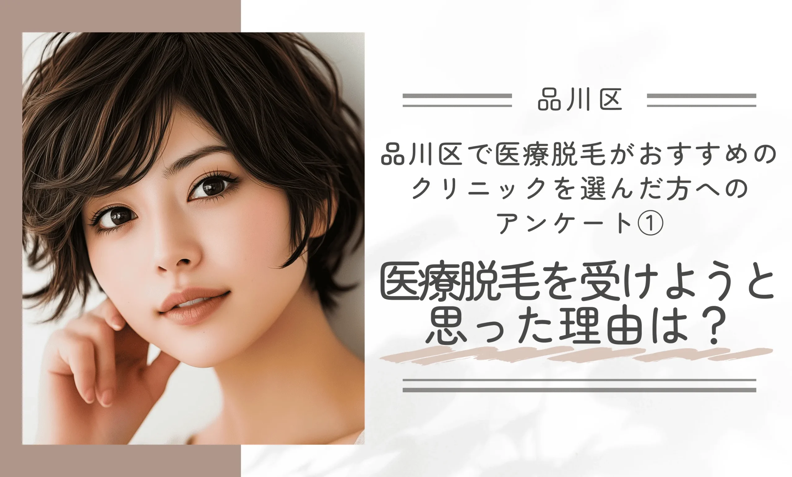 品川区で医療脱毛がおすすめのクリニックを選んだ方へのアンケート①｜医療脱毛を受けようと思った理由は？