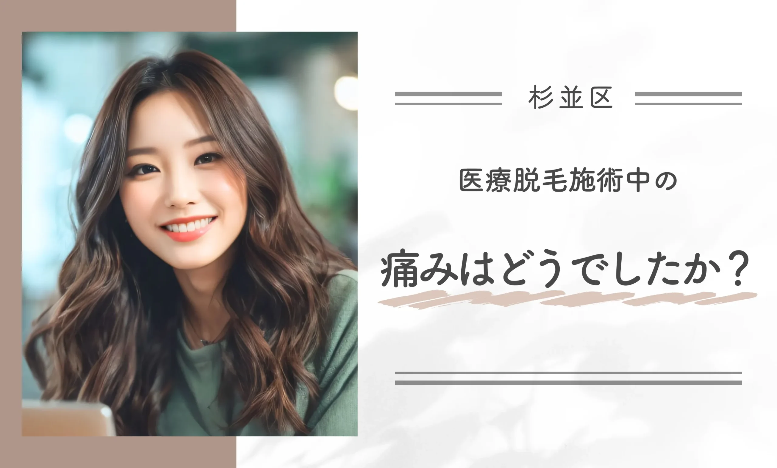 ②医療脱毛施術中の痛みはどうでしたか？