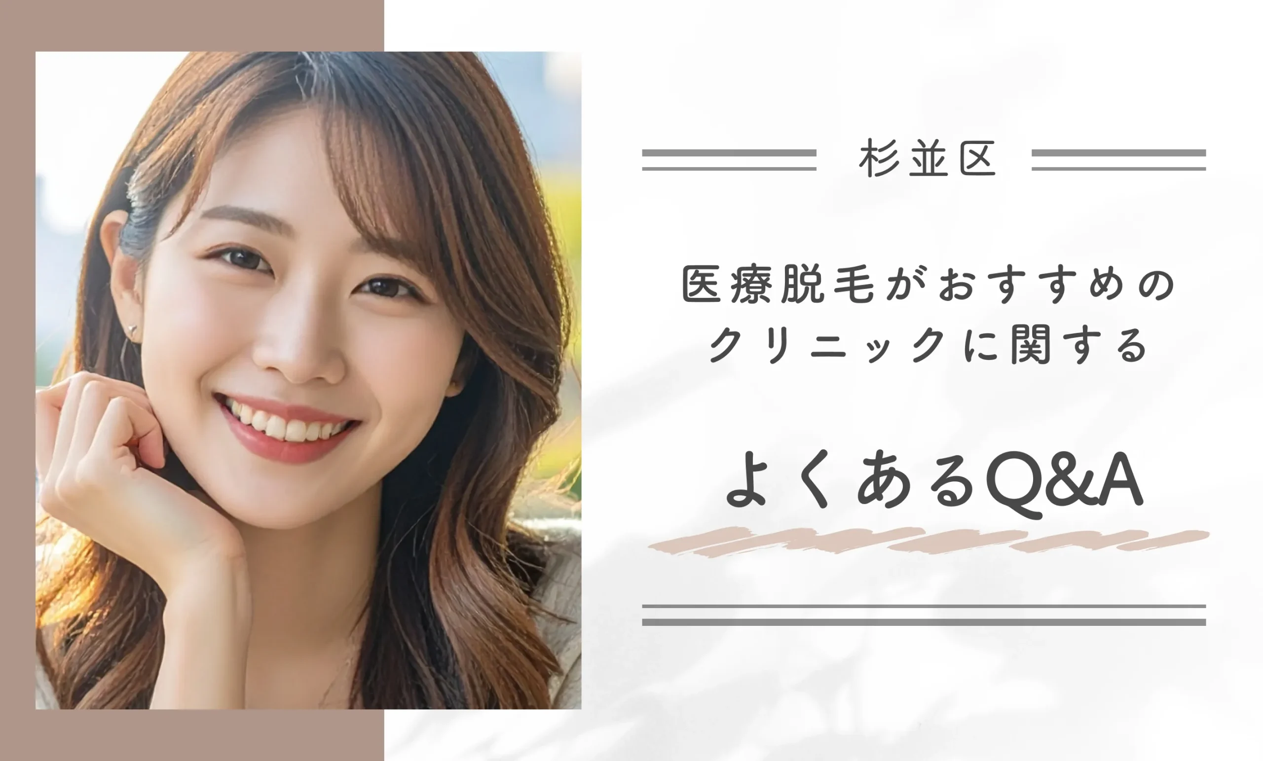 杉並区付近で医療脱毛がおすすめのクリニックに関するよくあるQ&A