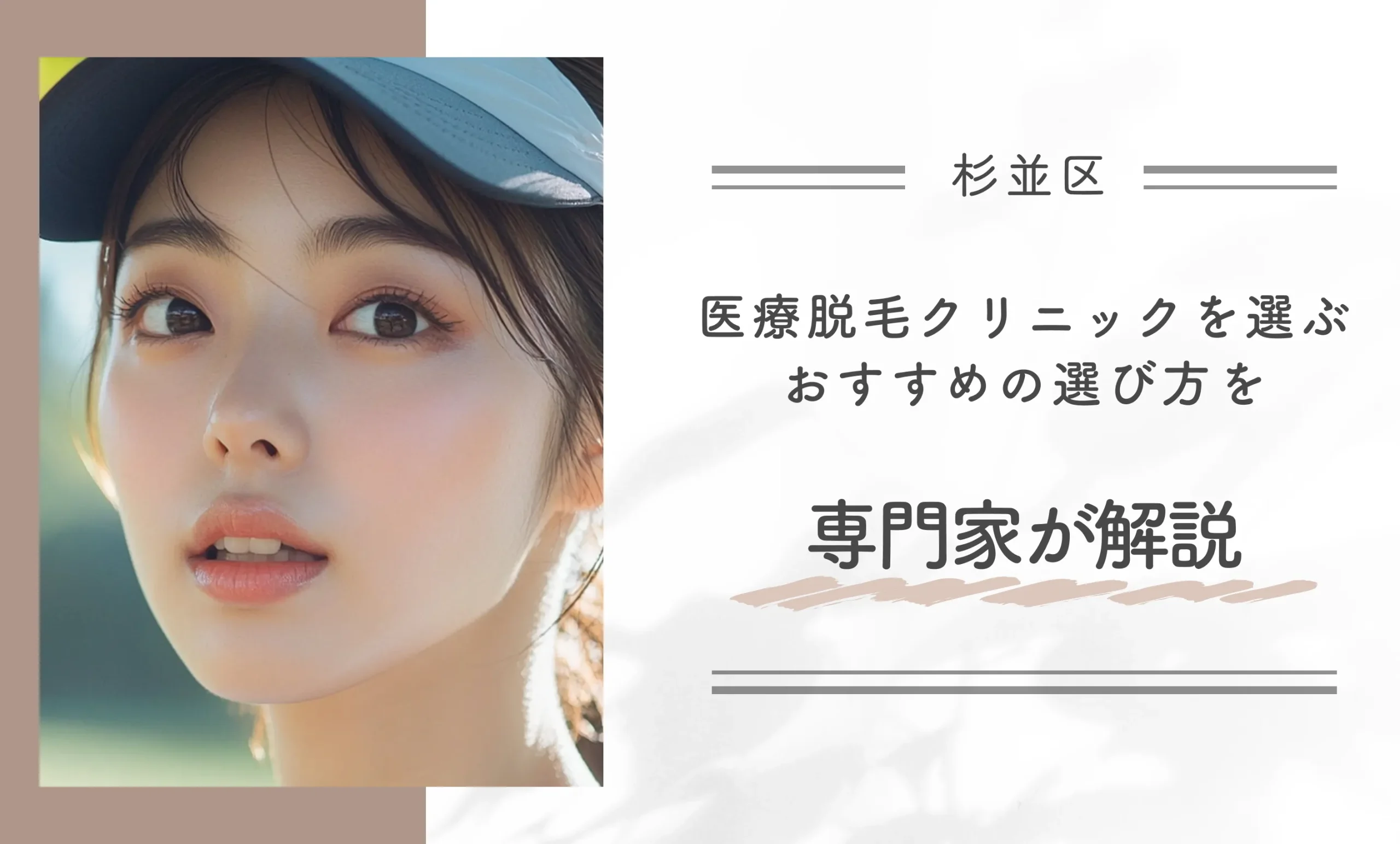 杉並区付近の医療脱毛クリニックを選ぶおすすめの選び方を専門家が解説